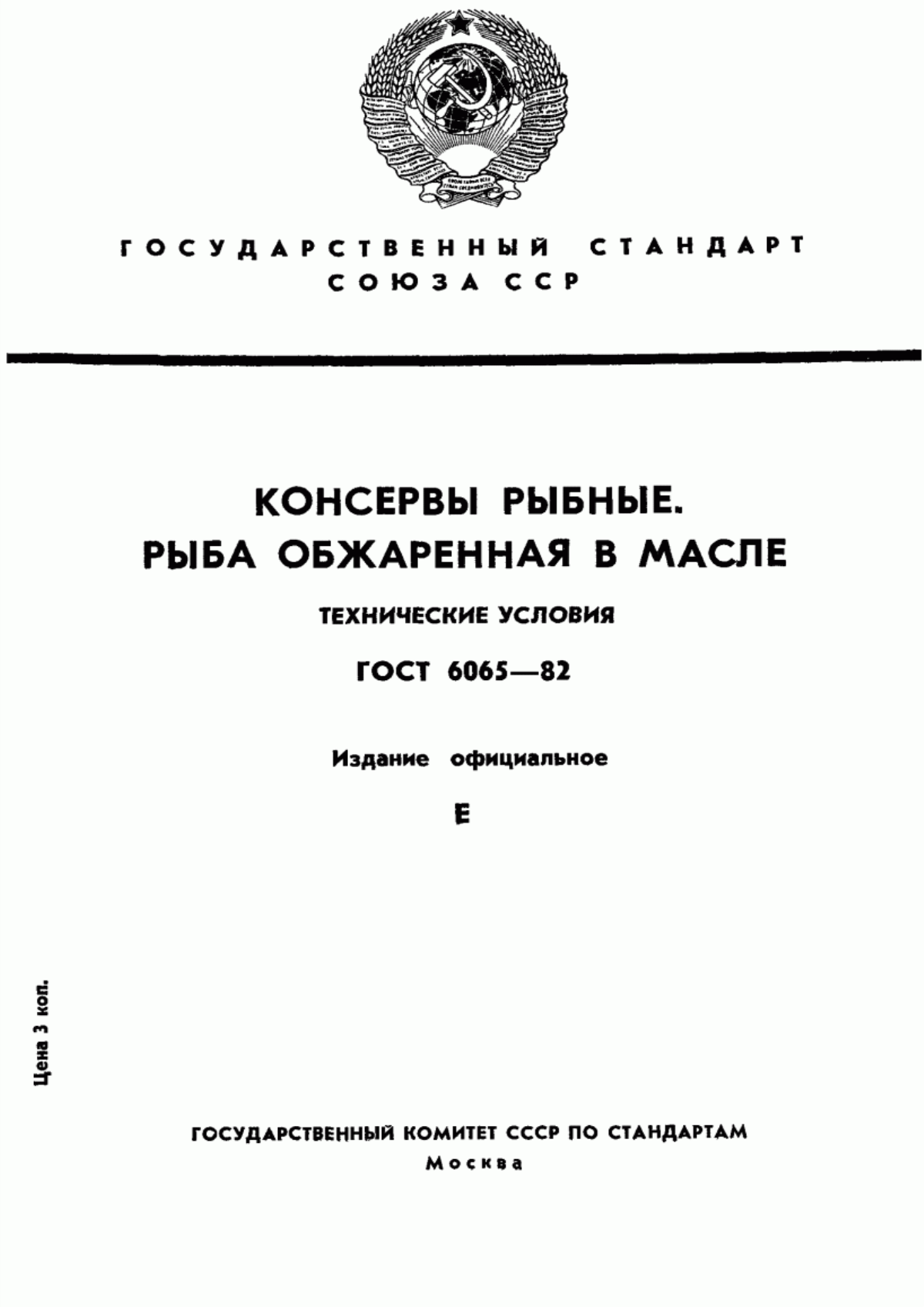 Обложка ГОСТ 6065-82 Консервы рыбные. Рыба обжаренная в масле. Технические условия