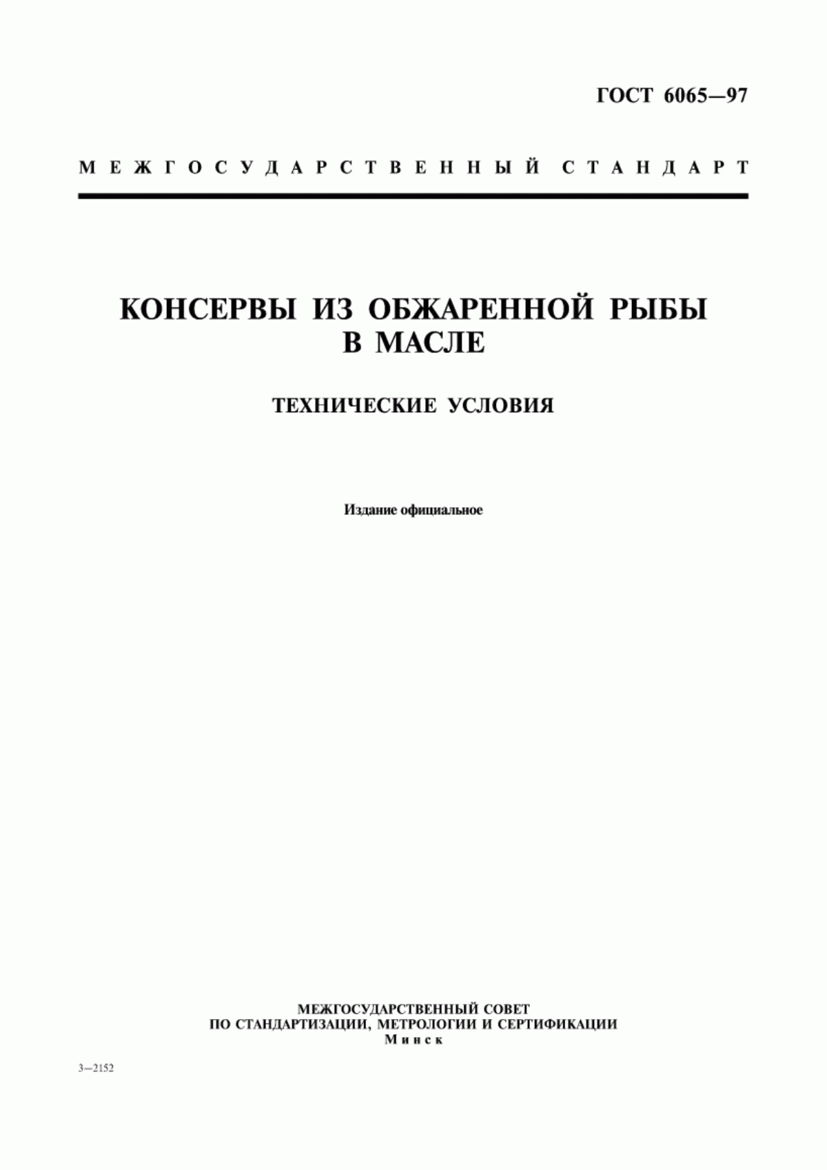 Обложка ГОСТ 6065-97 Консервы из обжаренной рыбы в масле. Технические условия