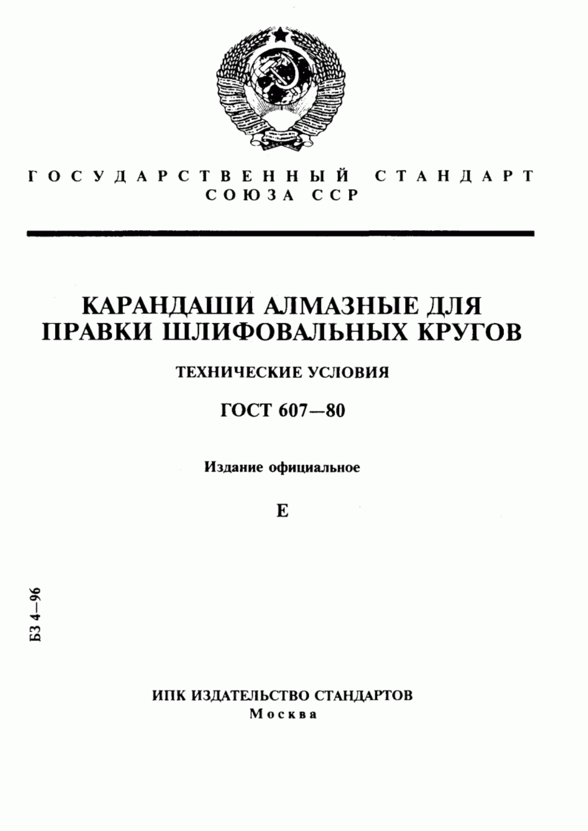 Обложка ГОСТ 607-80 Карандаши алмазные для правки шлифовальных кругов. Технические условия