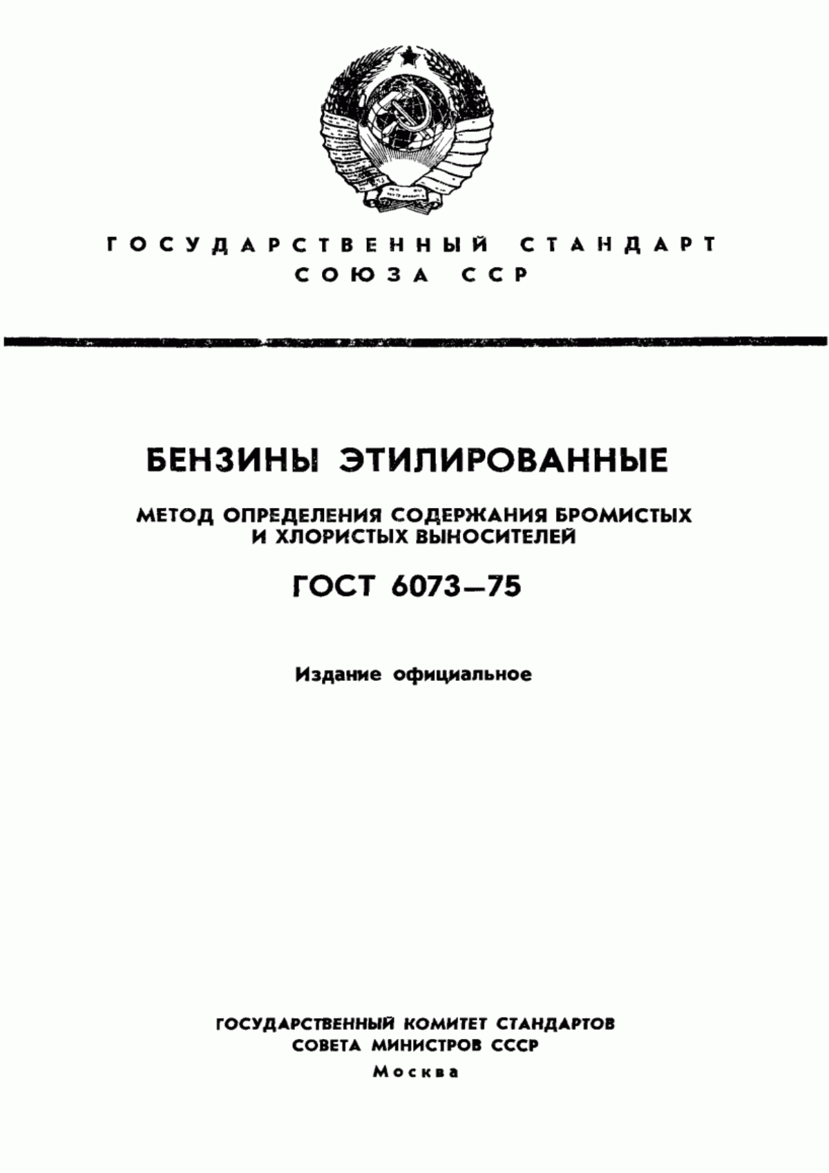 Обложка ГОСТ 6073-75 Бензины этилированные. Метод определения содержания бромистых и хлористых выносителей