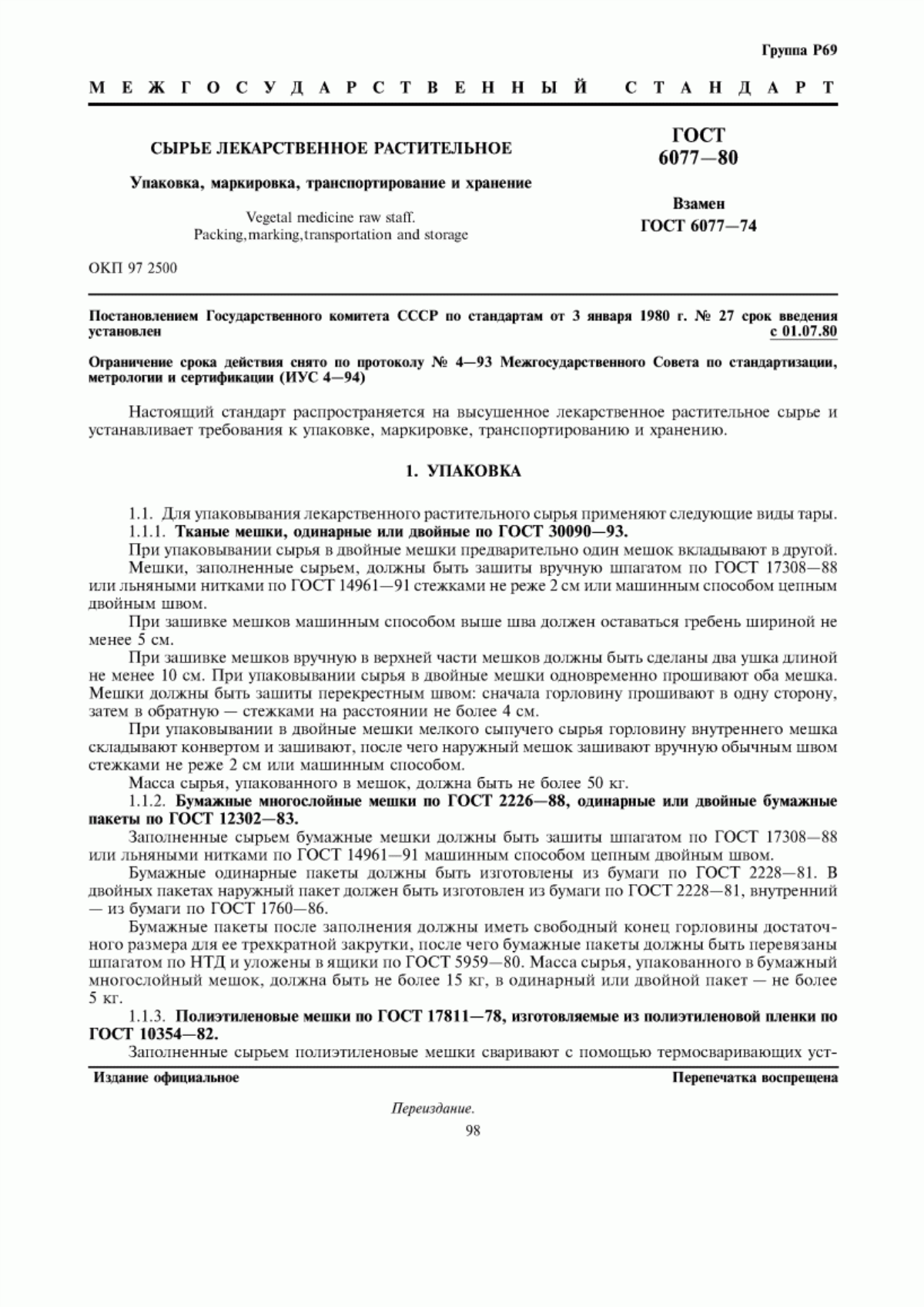 Обложка ГОСТ 6077-80 Сырье лекарственное растительное. Упаковка, маркировка, транспортирование и хранение