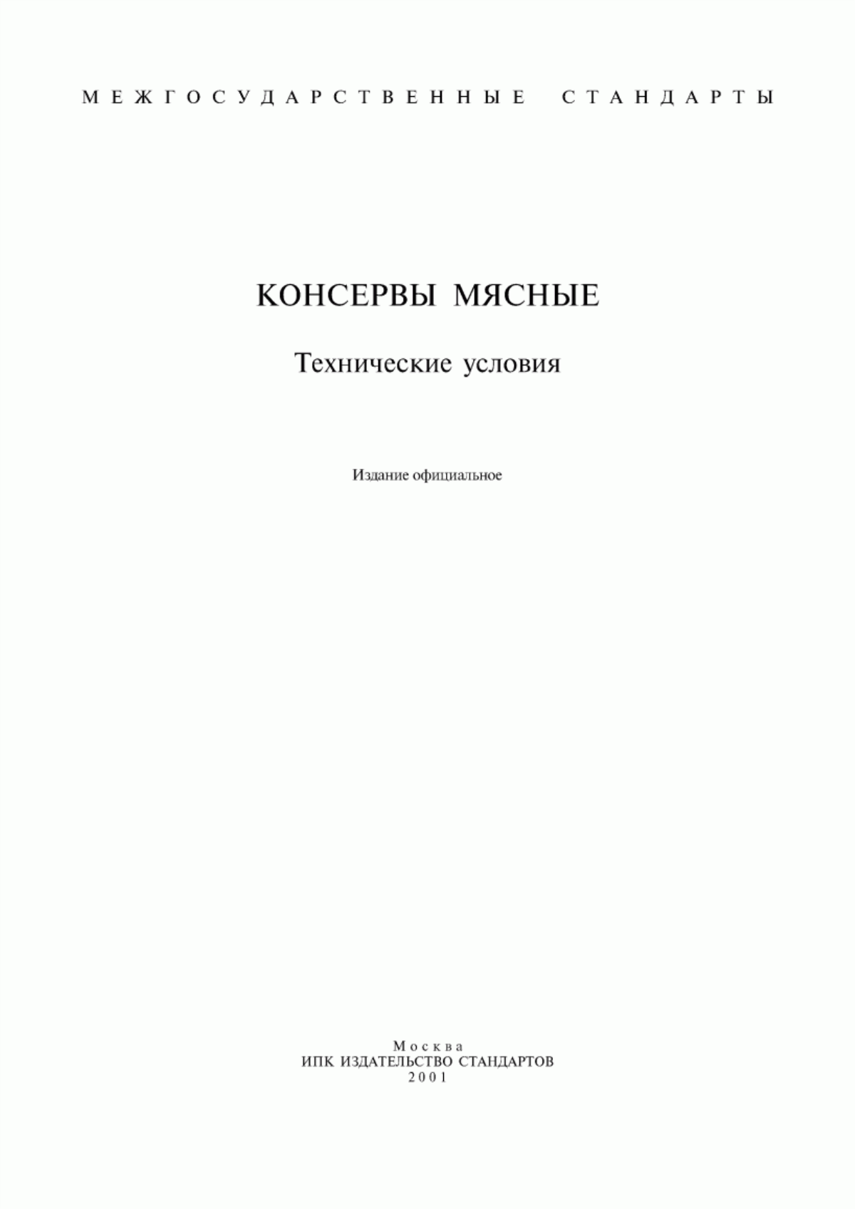 Обложка ГОСТ 608-93 Консервы мясные "Мясо птицы в желе". Технические условия