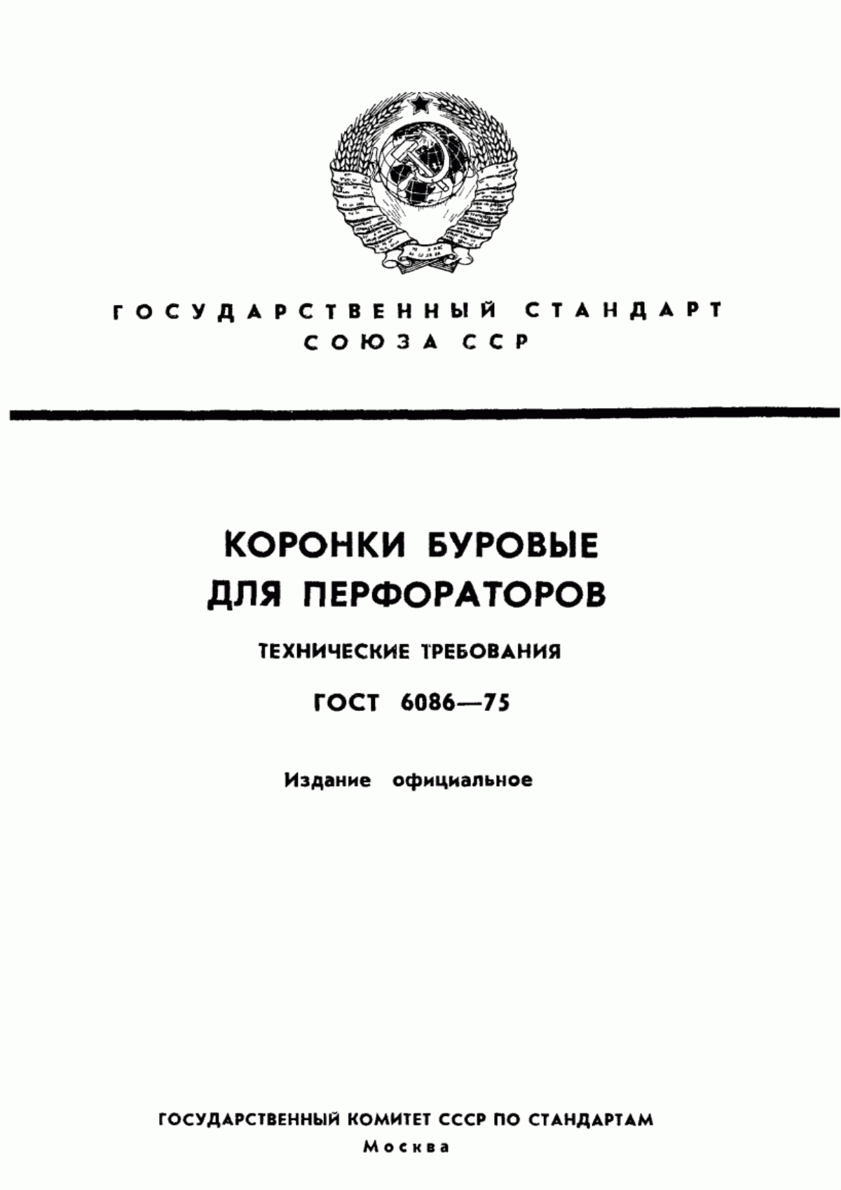 Обложка ГОСТ 6086-75 Коронки буровые для перфораторов. Технические требования