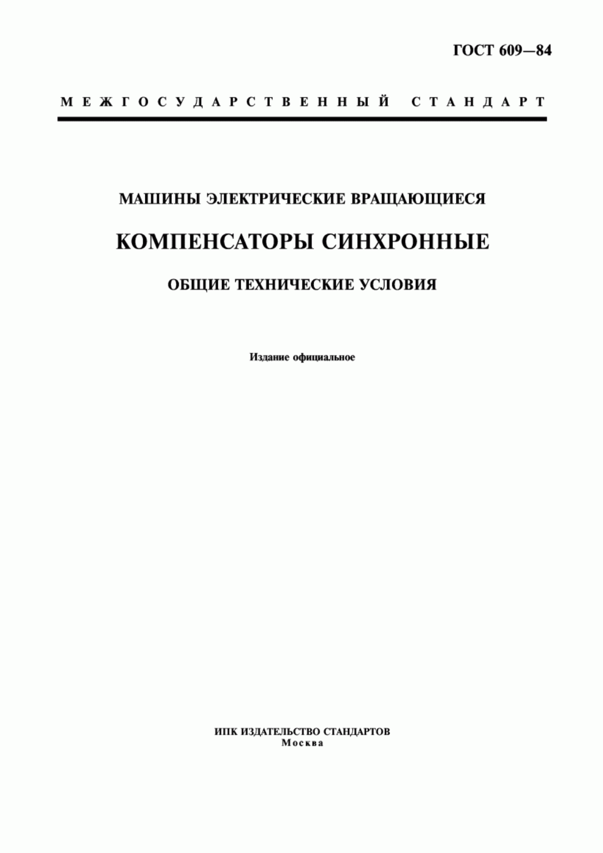 Обложка ГОСТ 609-84 Машины электрические вращающиеся. Компенсаторы синхронные. Общие технические условия