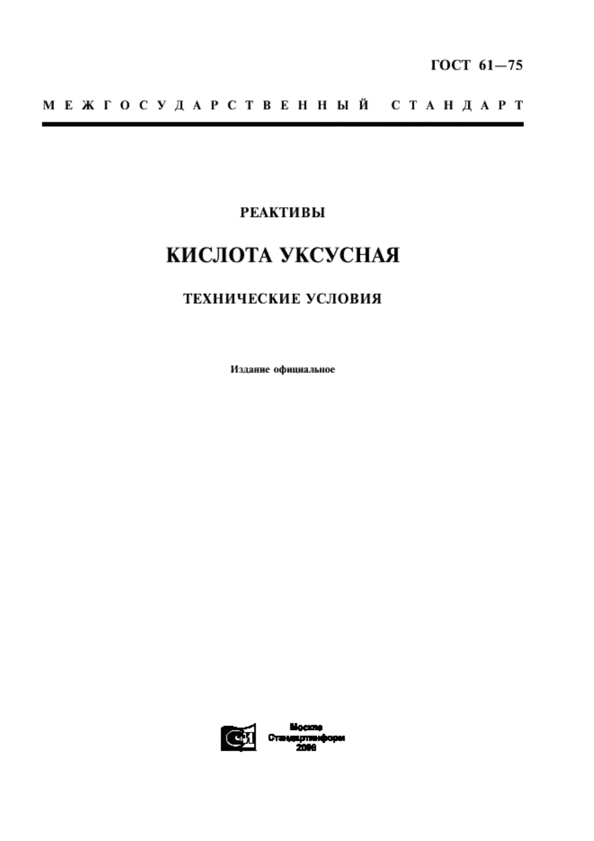 Обложка ГОСТ 61-75 Реактивы. Кислота уксусная. Технические условия