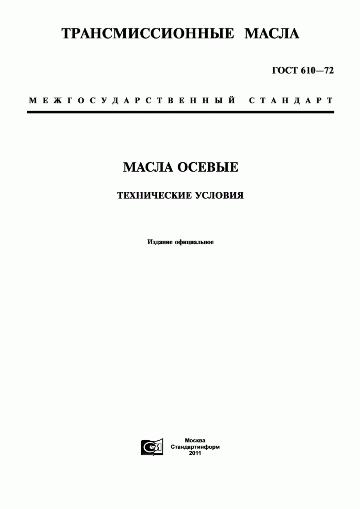 Обложка ГОСТ 610-72 Масла осевые. Технические условия