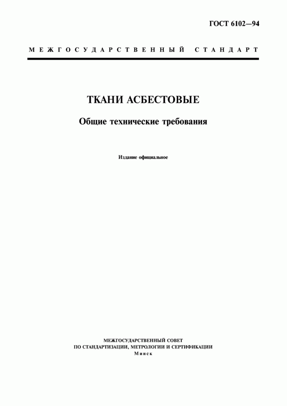 Обложка ГОСТ 6102-94 Ткани асбестовые. Общие технические требования