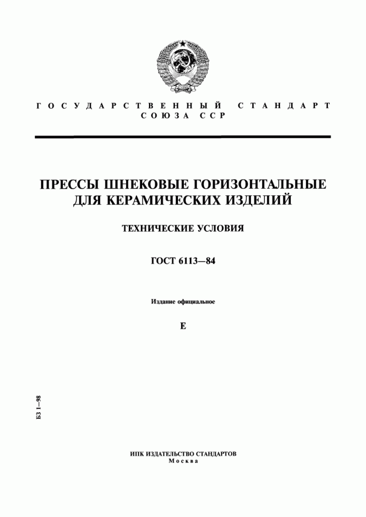 Обложка ГОСТ 6113-84 Прессы шнековые горизонтальные для керамических изделий. Технические условия