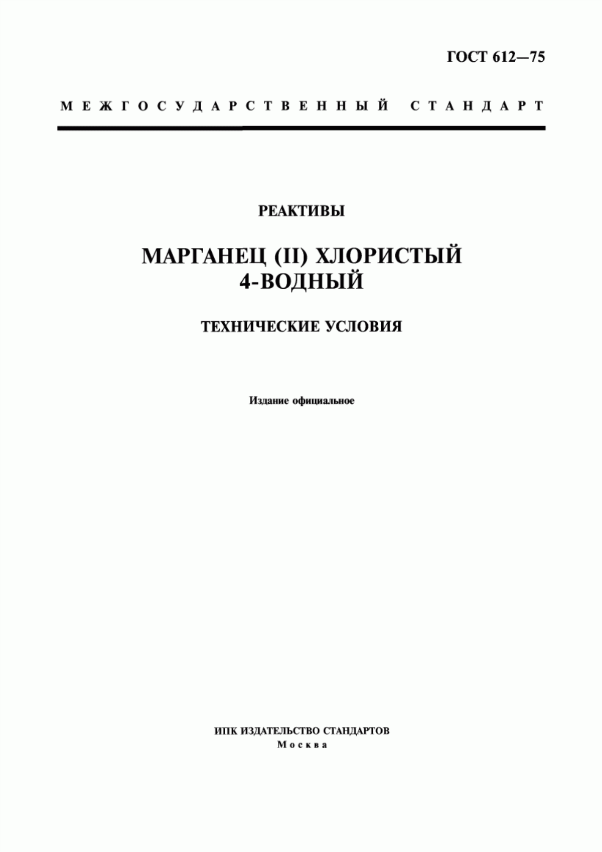 Обложка ГОСТ 612-75 Реактивы. Марганец (II) хлористый 4-водный. Технические условия