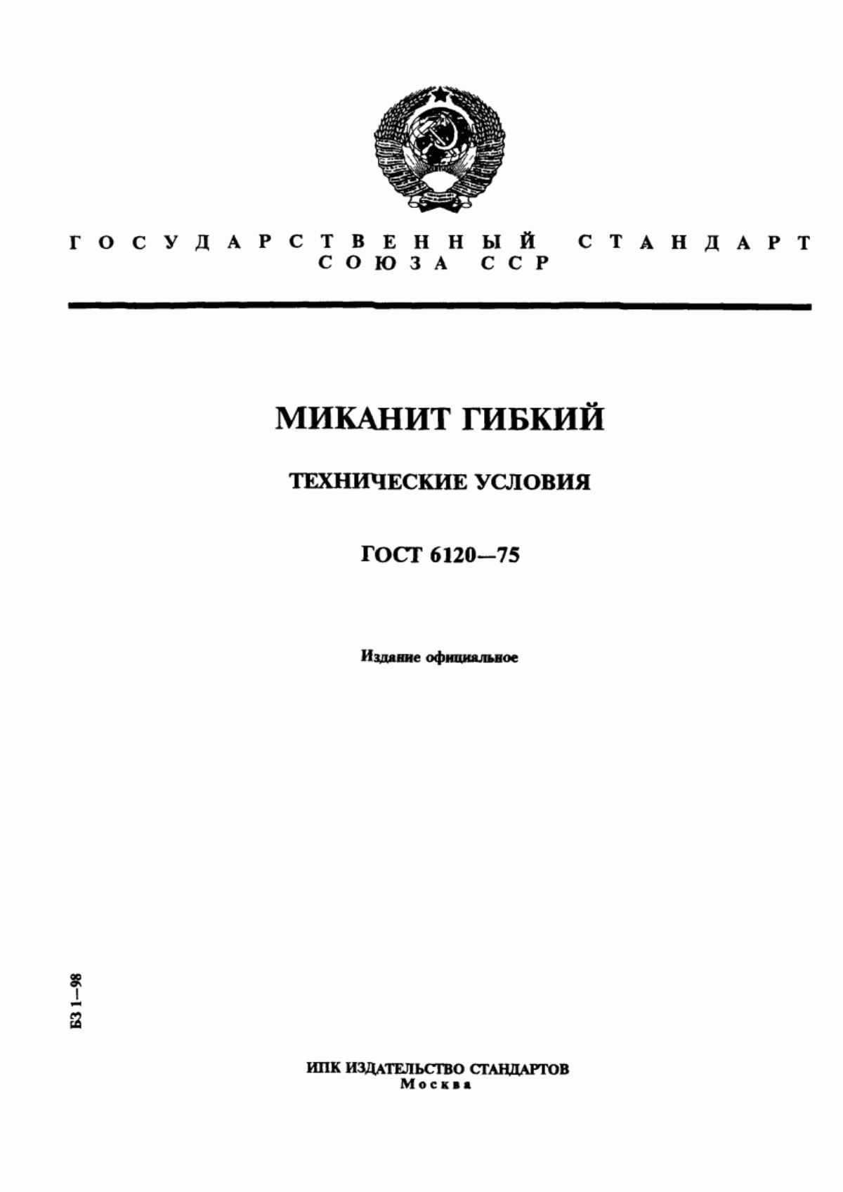 Обложка ГОСТ 6120-75 Миканит гибкий. Технические условия