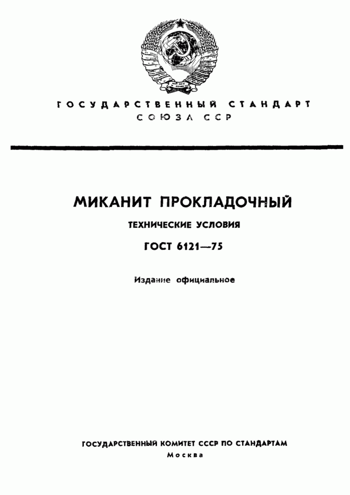 Обложка ГОСТ 6121-75 Миканит прокладочный. Технические условия