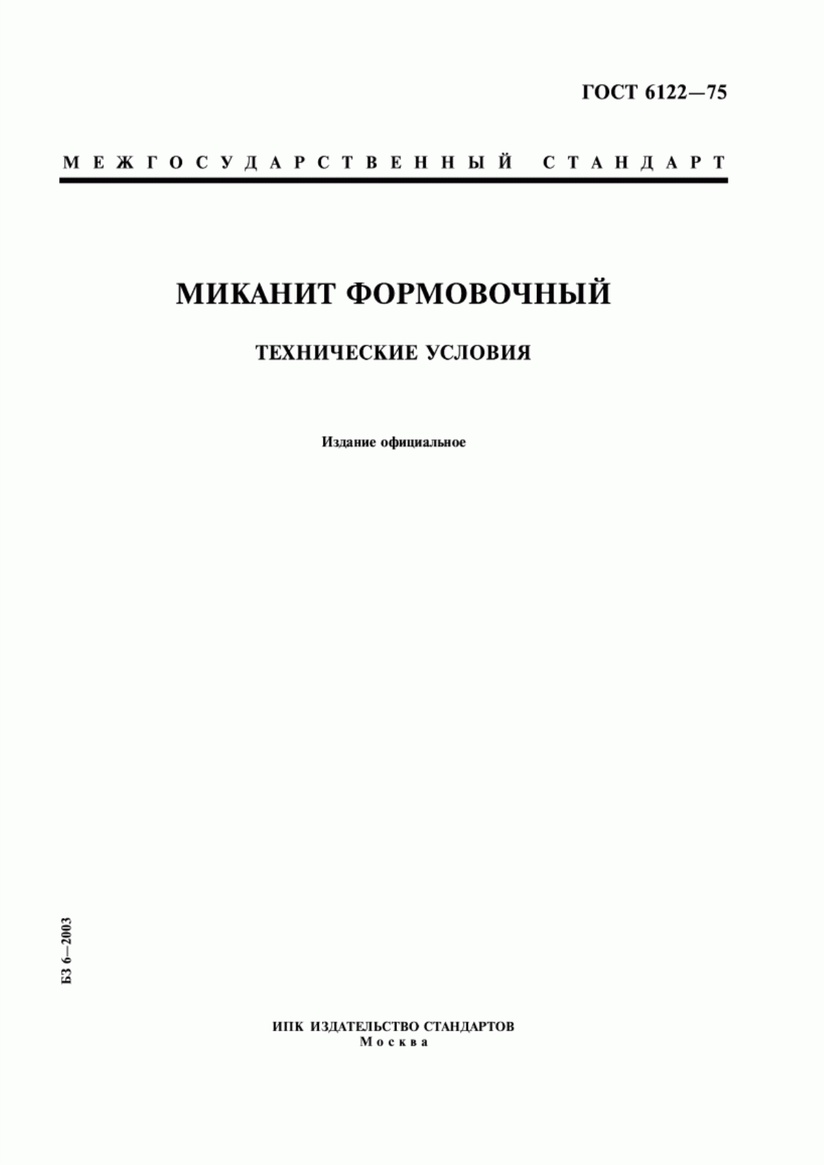 Обложка ГОСТ 6122-75 Миканит формовочный. Технические условия