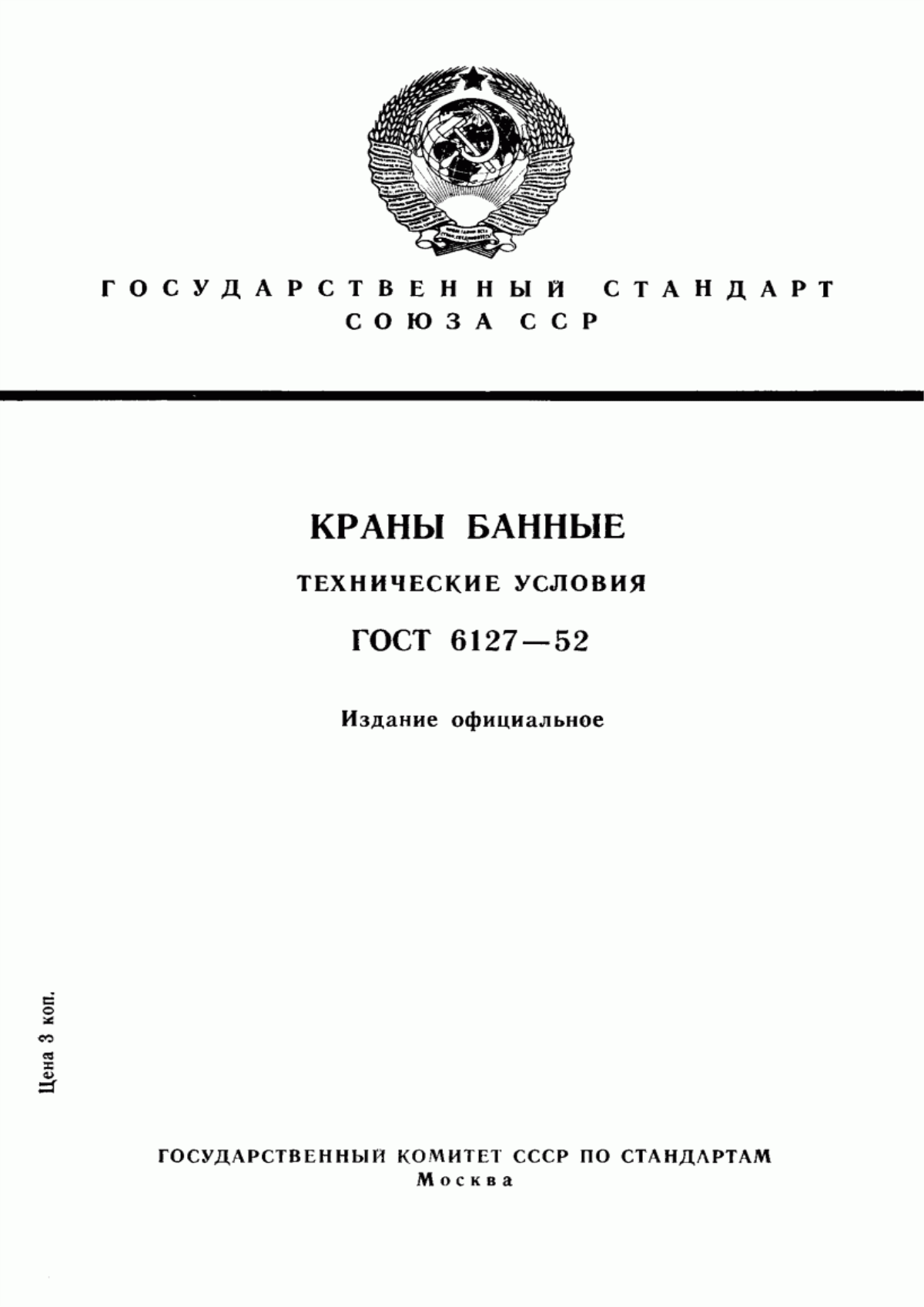 Обложка ГОСТ 6127-52 Краны банные. Технические условия