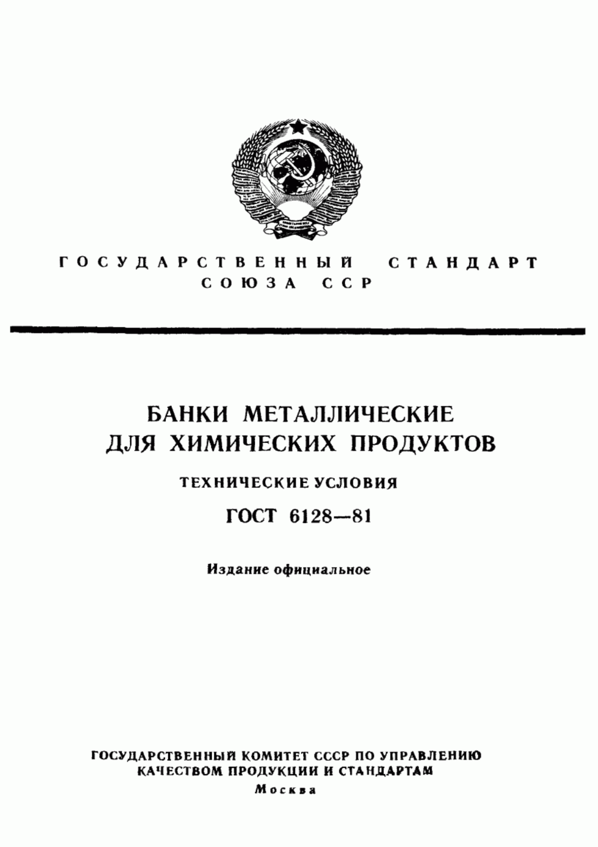 Обложка ГОСТ 6128-81 Банки металлические для химических продуктов. Технические условия