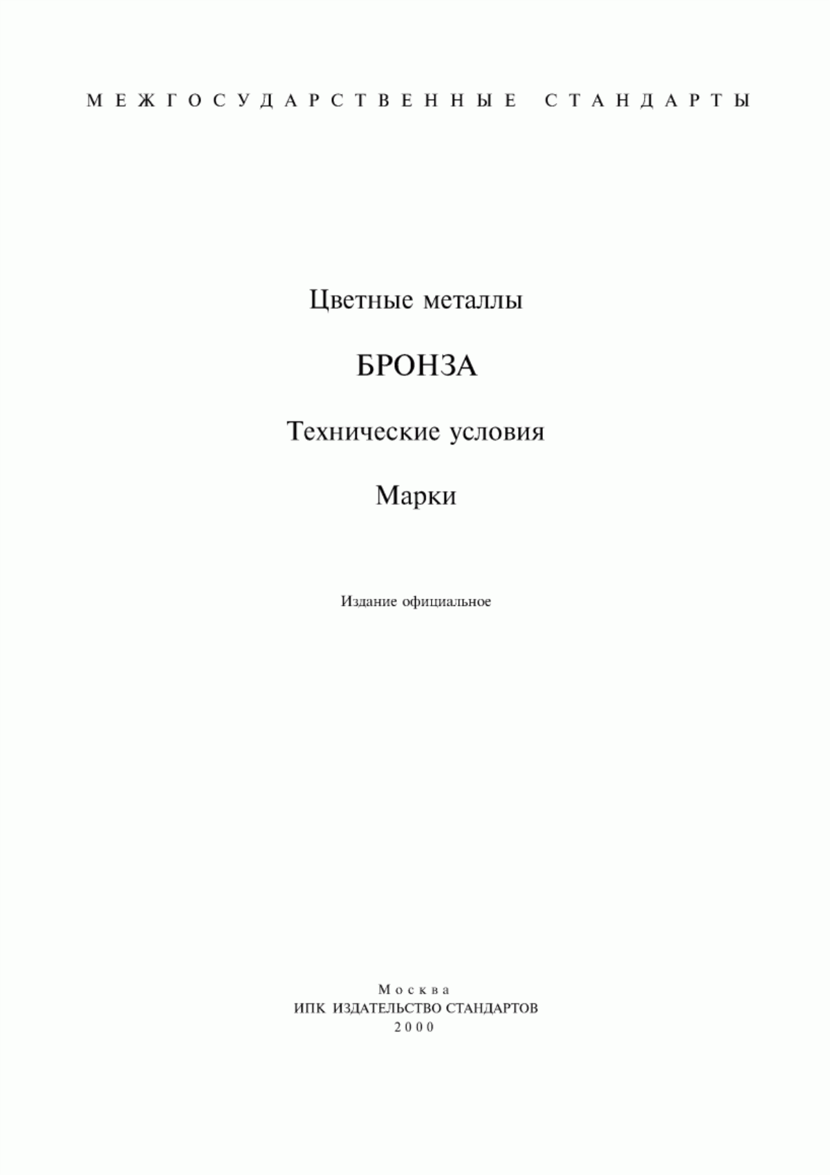 Обложка ГОСТ 613-79 Бронзы оловянные литейные. Марки