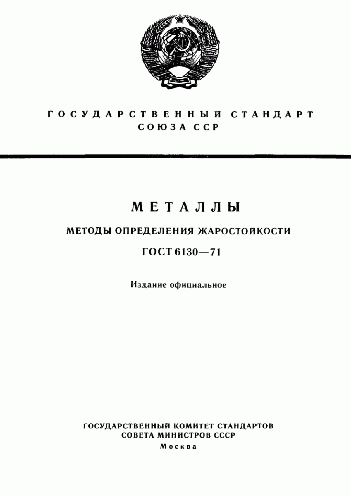 Обложка ГОСТ 6130-71 Металлы. Методы определения жаростойкости