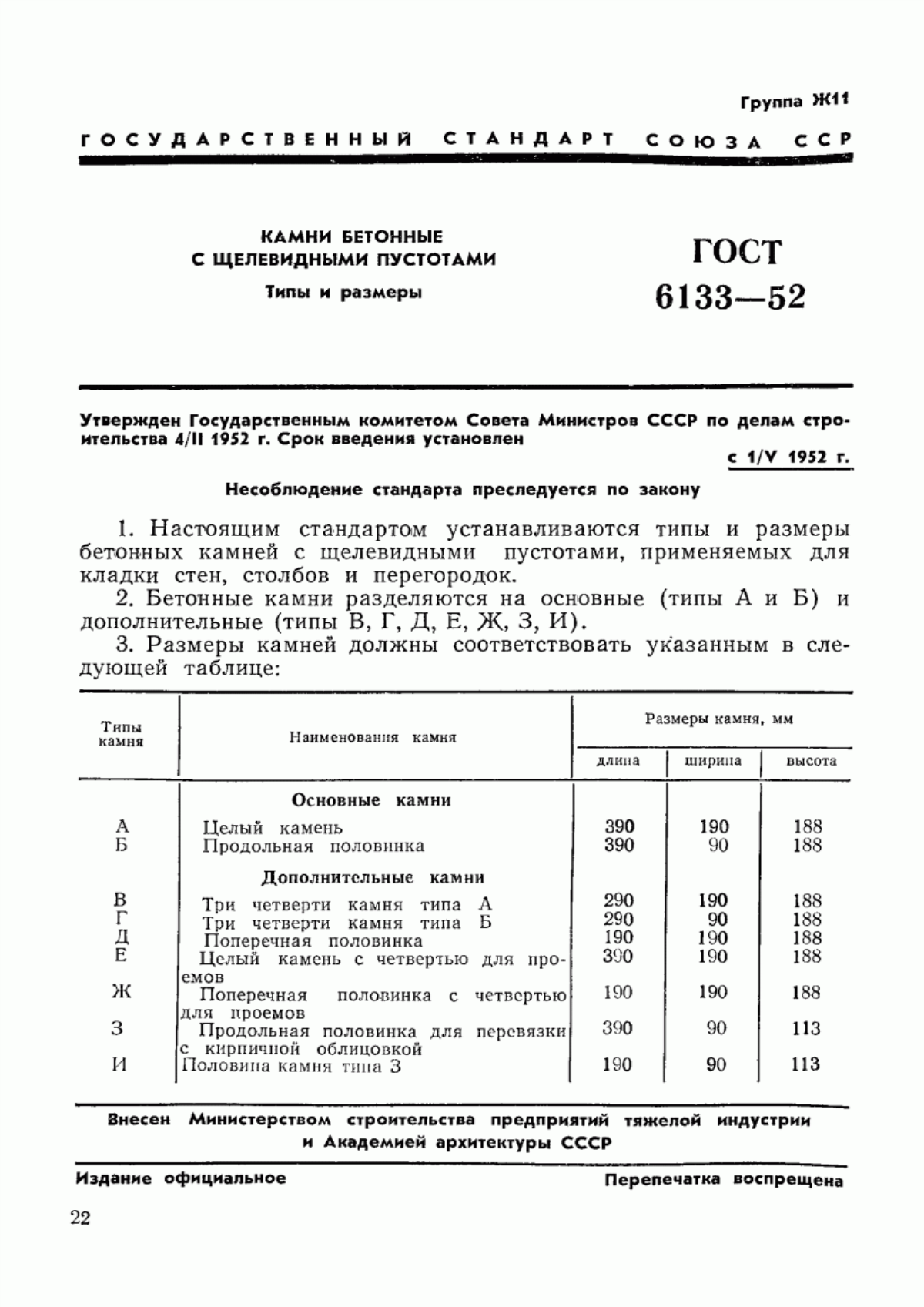 Обложка ГОСТ 6133-52 Камни бетонные с щелевидными пустотами. Типы и размеры