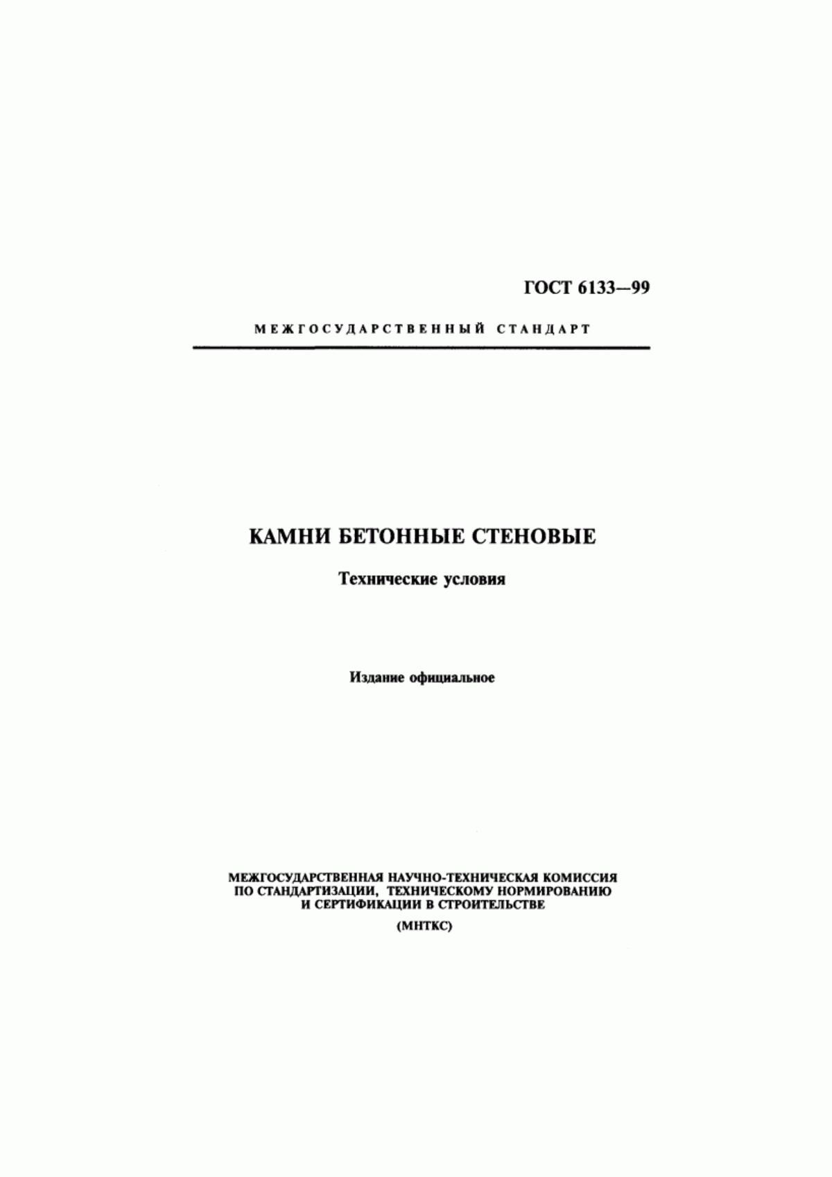 Обложка ГОСТ 6133-99 Камни бетонные стеновые. Технические условия