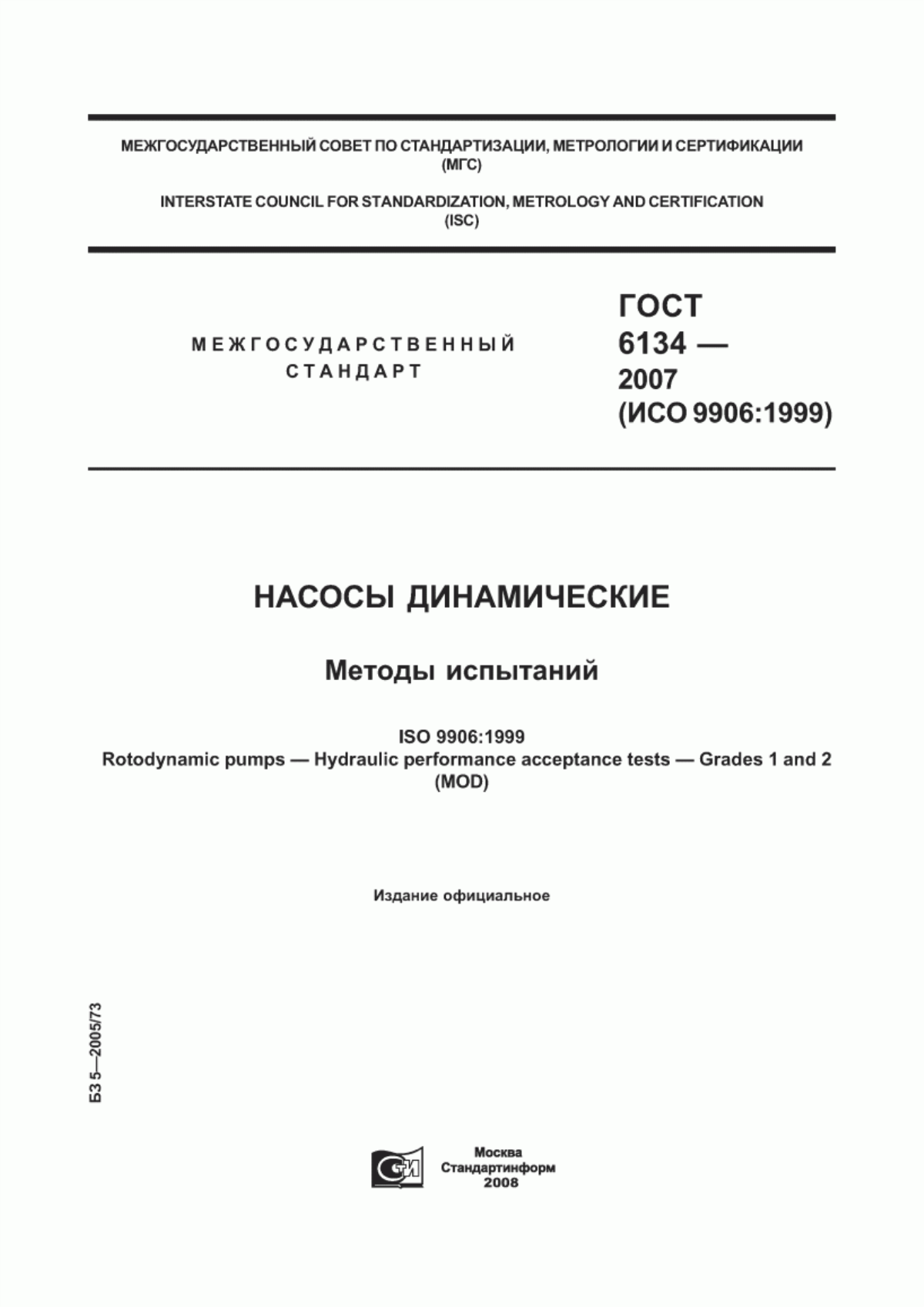 Обложка ГОСТ 6134-2007 Насосы динамические. Методы испытаний