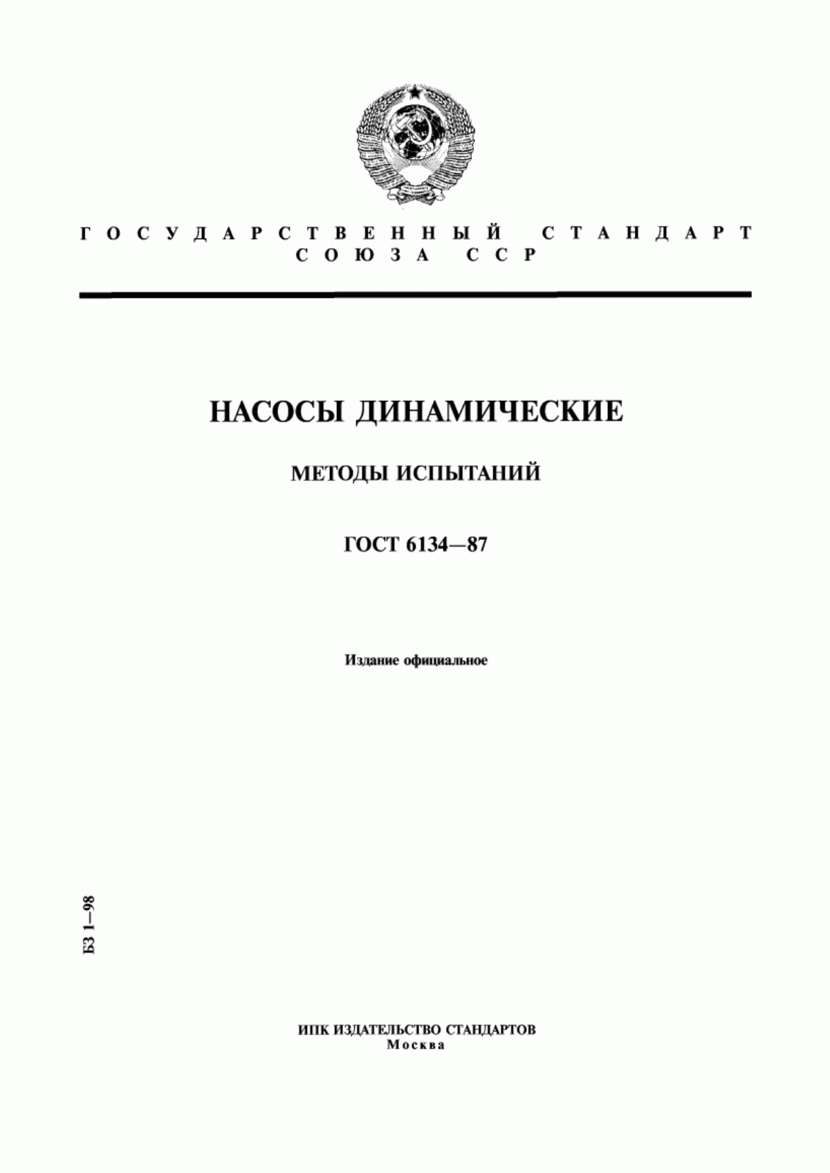 Обложка ГОСТ 6134-87 Насосы динамические. Методы испытаний