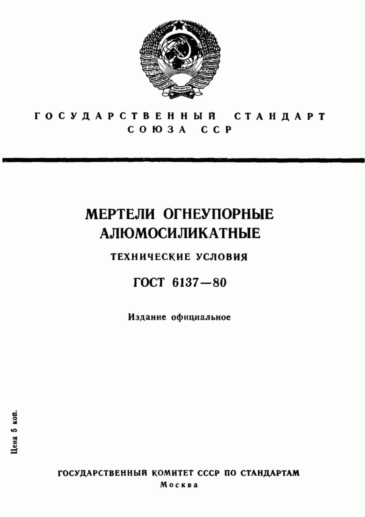 Обложка ГОСТ 6137-80 Мертели огнеупорные алюмосиликатные. Технические условия