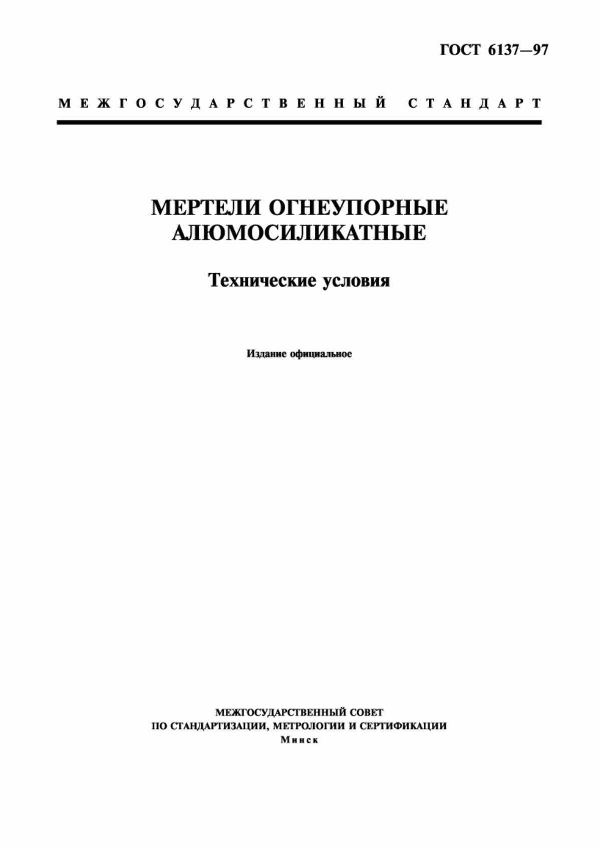 Обложка ГОСТ 6137-97 Мертели огнеупорные алюмосиликатные. Технические условия