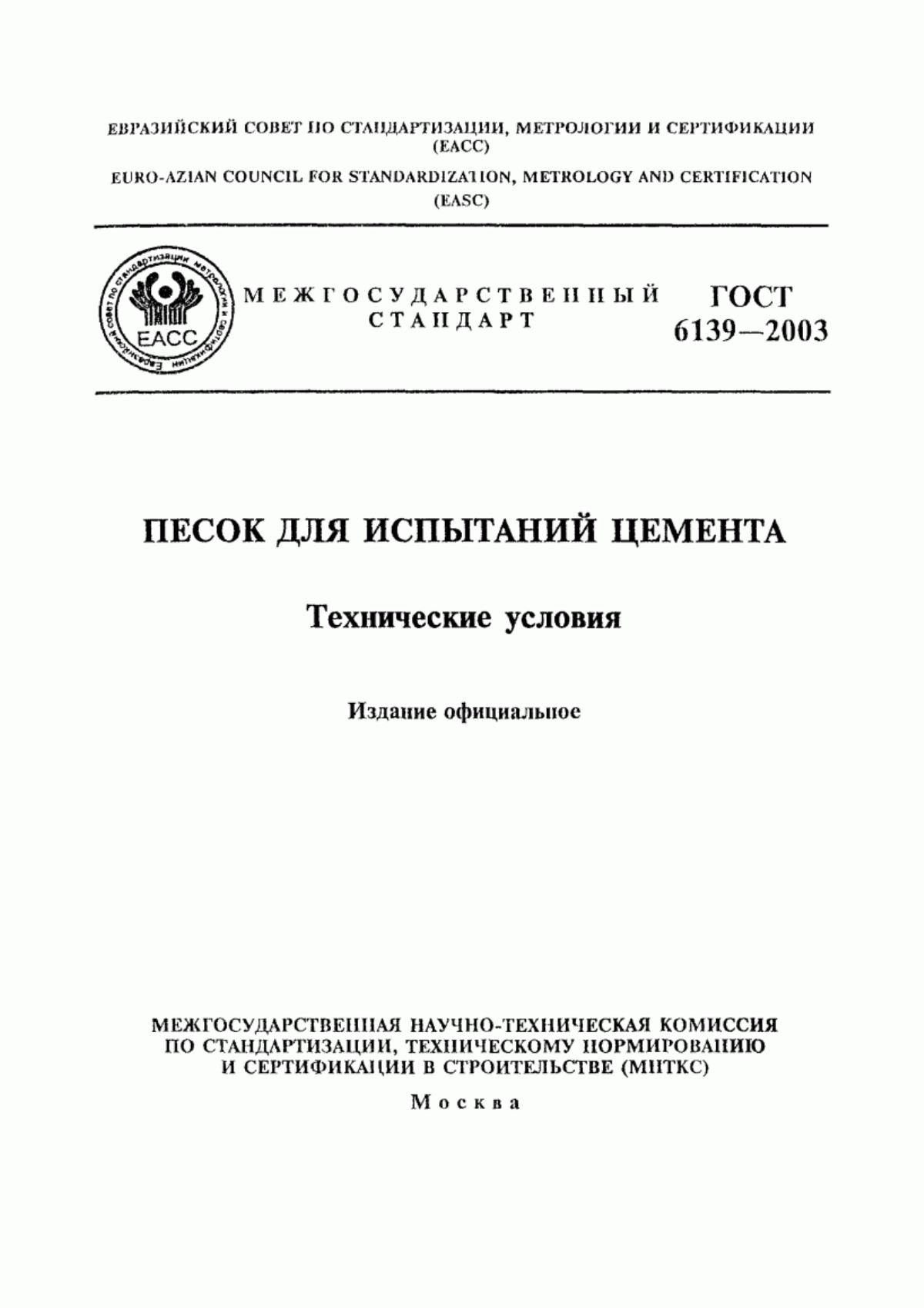 Обложка ГОСТ 6139-2003 Песок для испытаний цемента. Технические условия