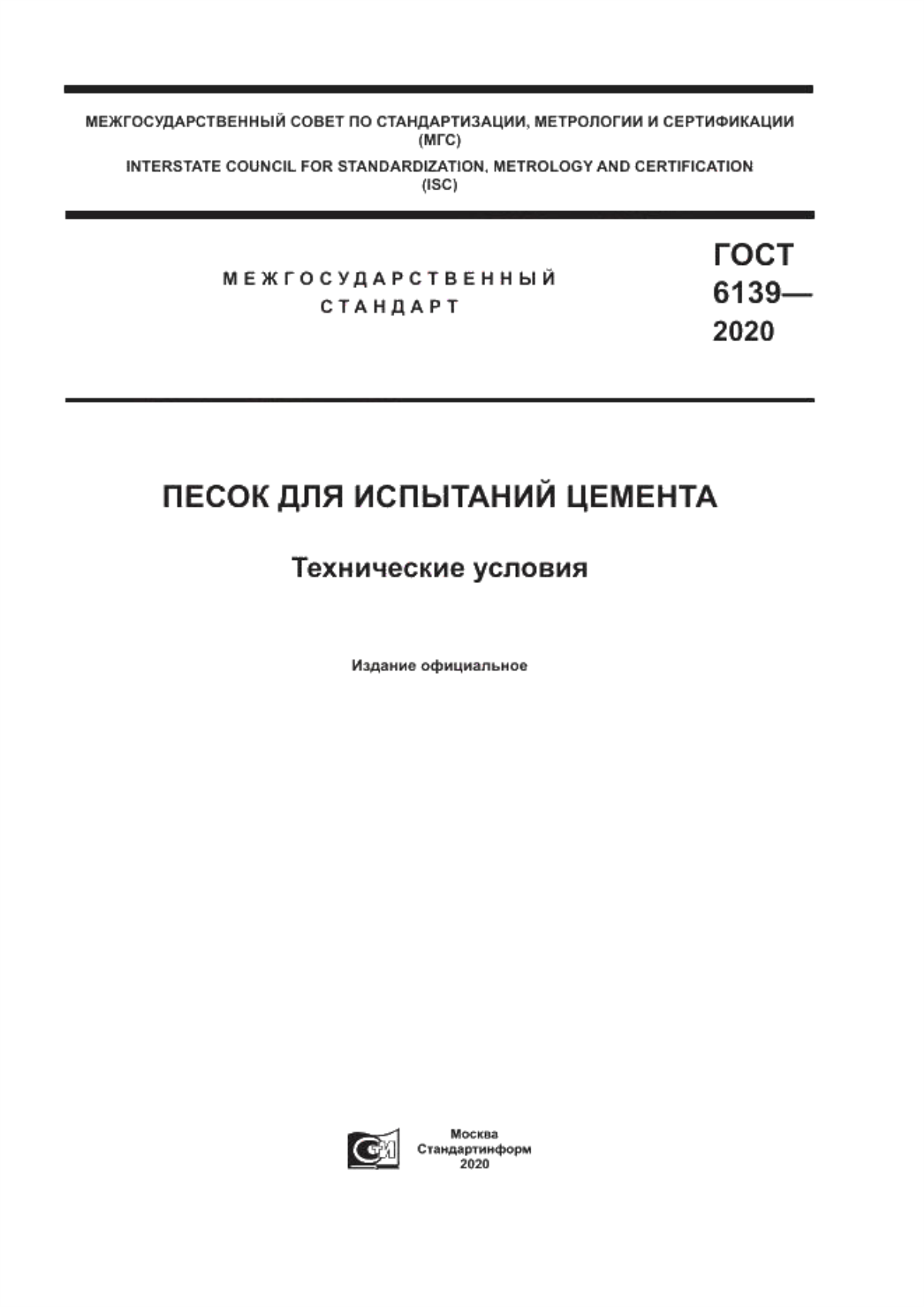 Обложка ГОСТ 6139-2020 Песок для испытаний цемента. Технические условия