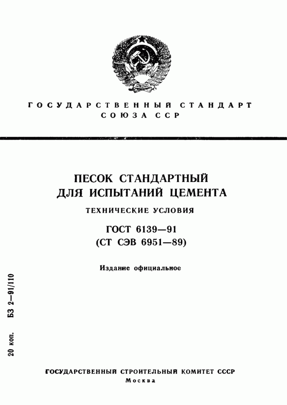 Обложка ГОСТ 6139-91 Песок стандартный для испытаний цемента. Технические условия