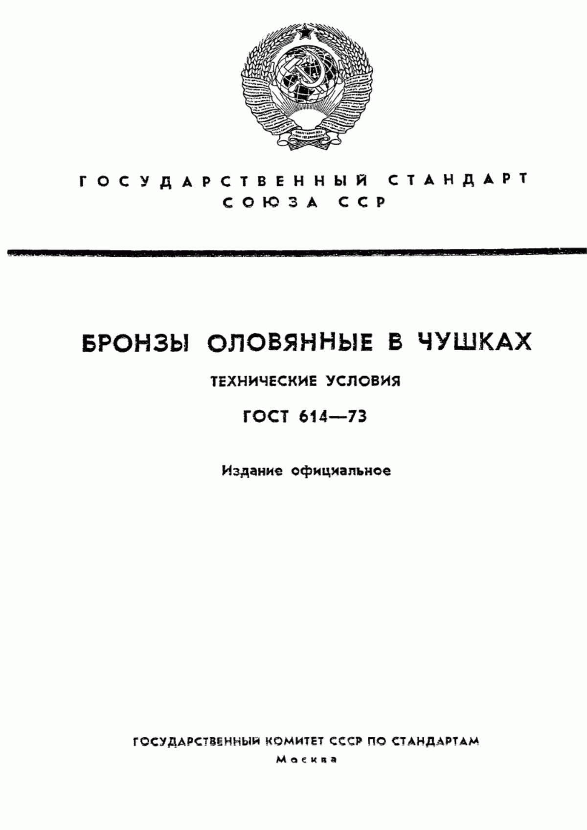 Обложка ГОСТ 614-73 Бронзы оловянные в чушках. Технические условия