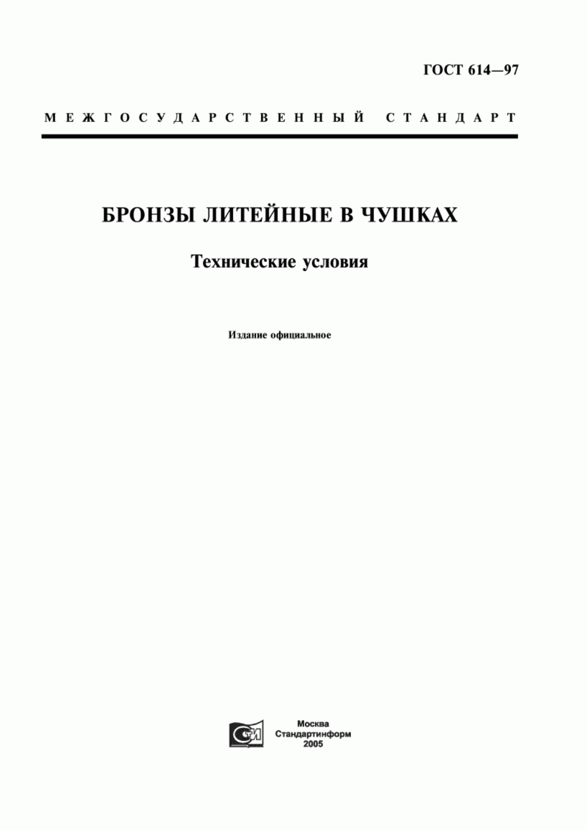 Обложка ГОСТ 614-97 Бронзы литейные в чушках. Технические условия