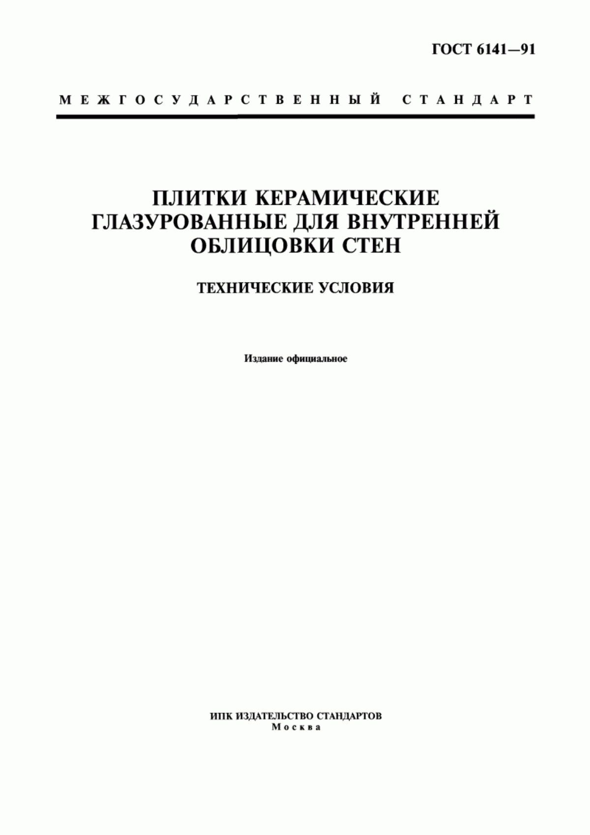 Обложка ГОСТ 6141-91 Плитки керамические глазурованные для внутренней облицовки стен. Технические условия