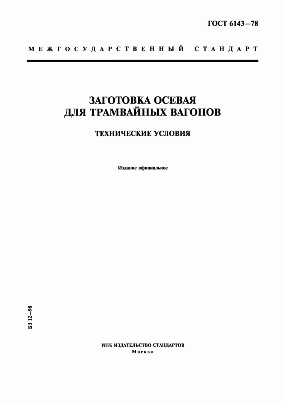 Обложка ГОСТ 6143-78 Заготовка осевая для трамвайных вагонов. Технические условия