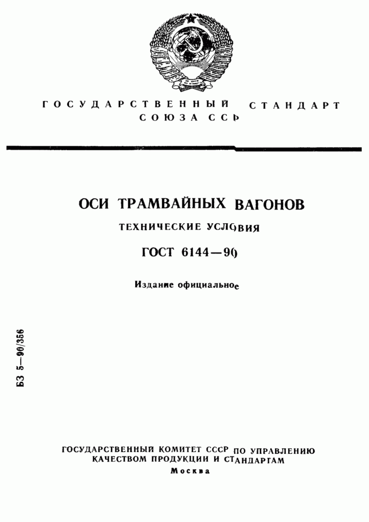 Обложка ГОСТ 6144-90 Оси трамвайных вагонов. Технические условия