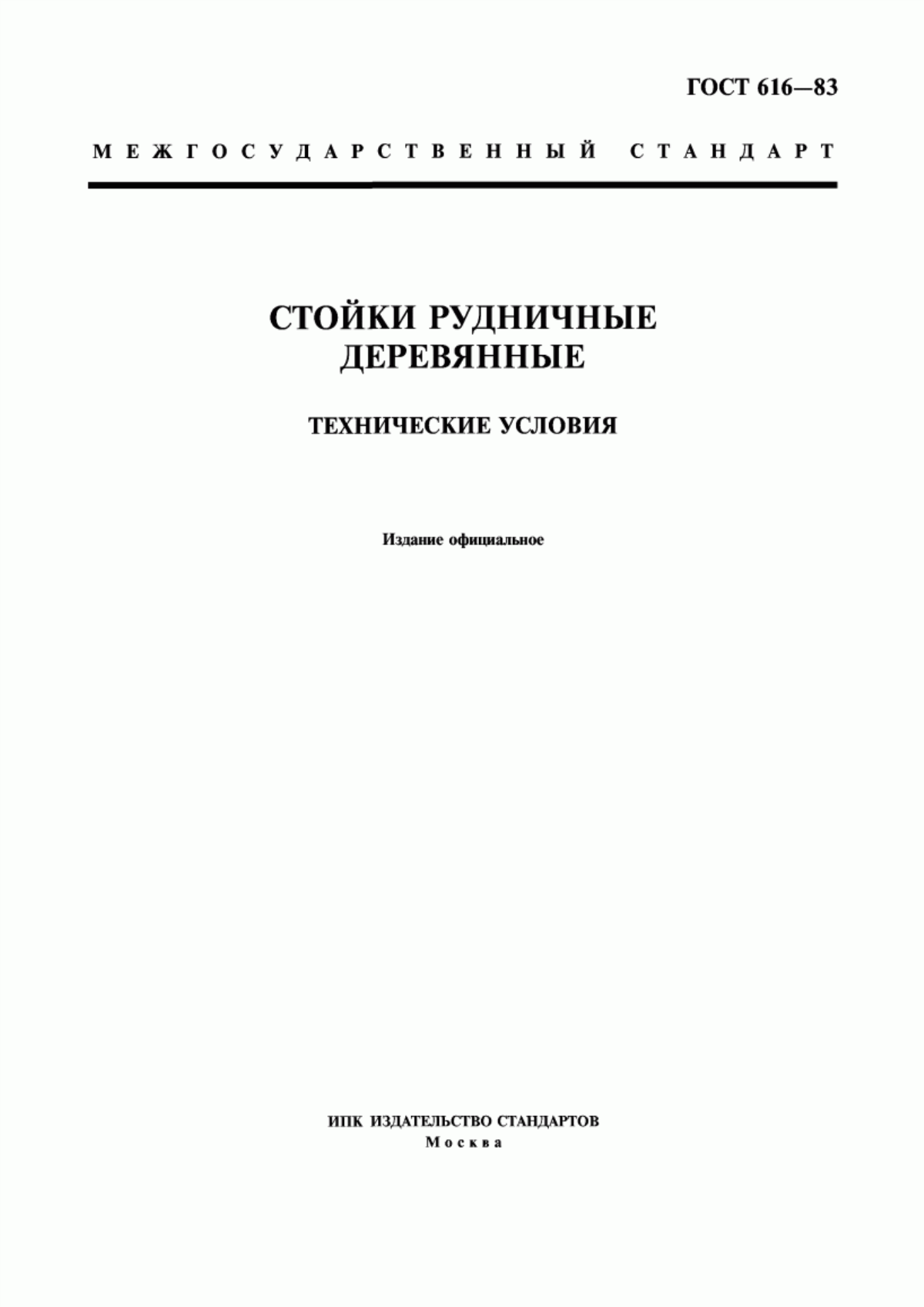 Обложка ГОСТ 616-83 Стойки рудничные деревянные. Технические условия