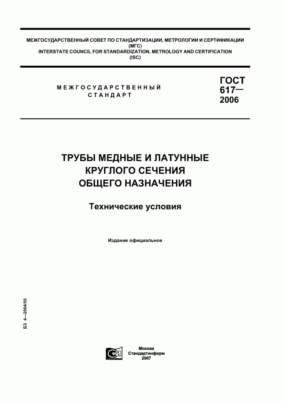 Обложка ГОСТ 617-2006 Трубы медные и латунные круглого сечения общего назначения. Технические условия