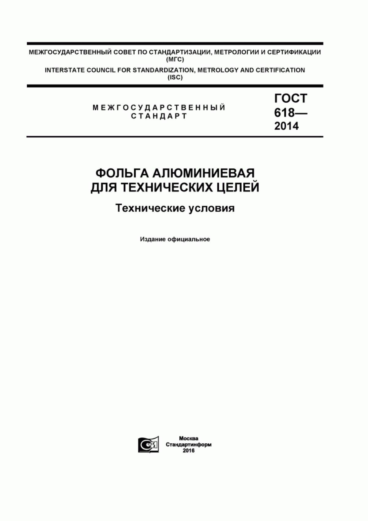 Обложка ГОСТ 618-2014 Фольга алюминиевая для технических целей. Технические условия