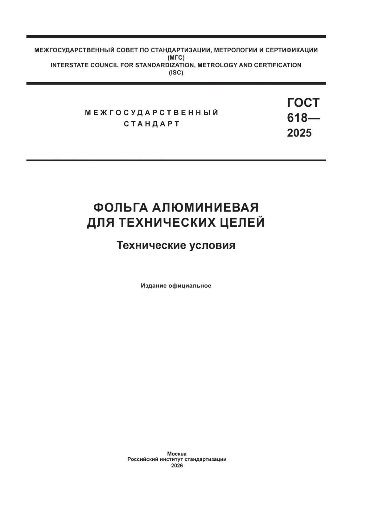 Обложка ГОСТ 618-2025 Фольга алюминиевая для технических целей. Технические условия