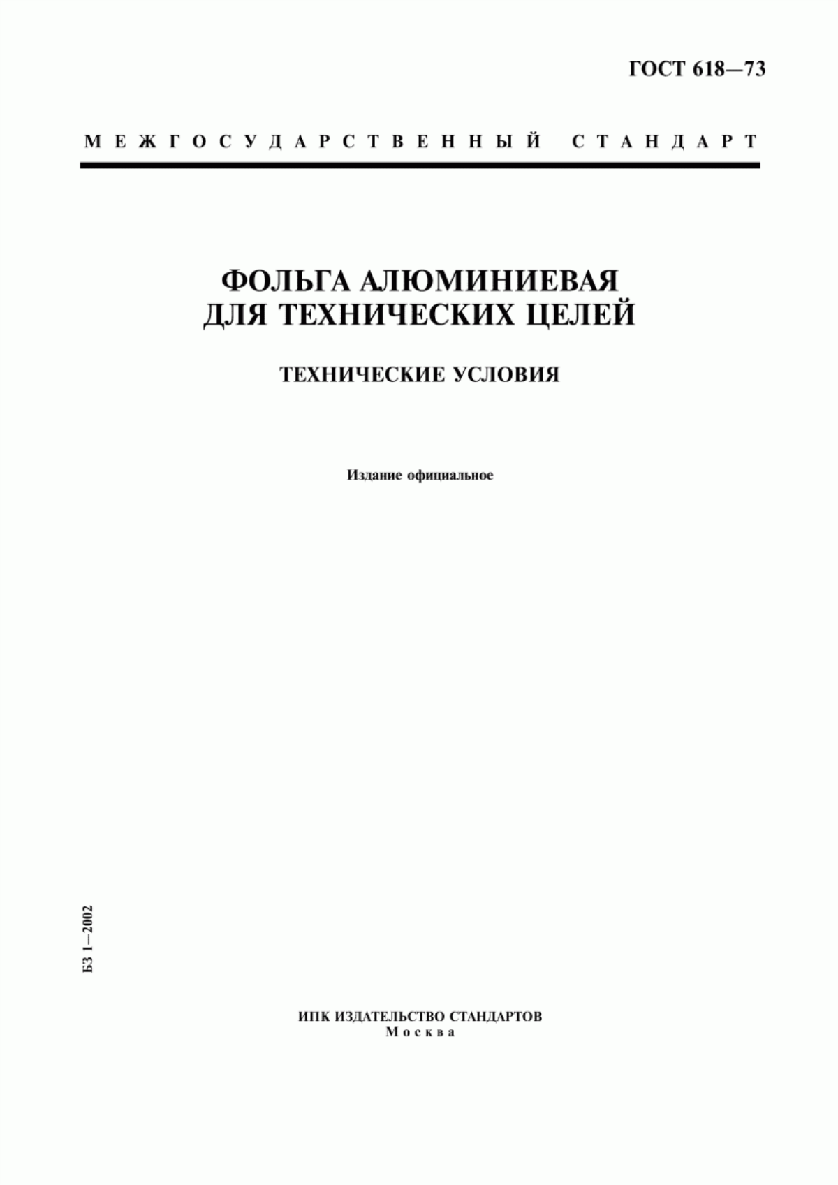 Обложка ГОСТ 618-73 Фольга алюминиевая для технических целей. Технические условия