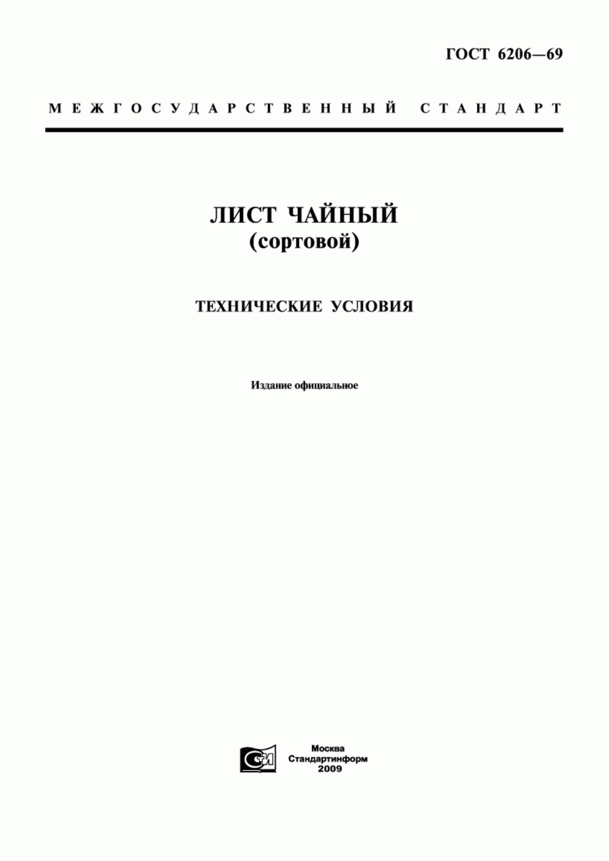 Обложка ГОСТ 6206-69 Лист чайный (сортовой). Технические условия