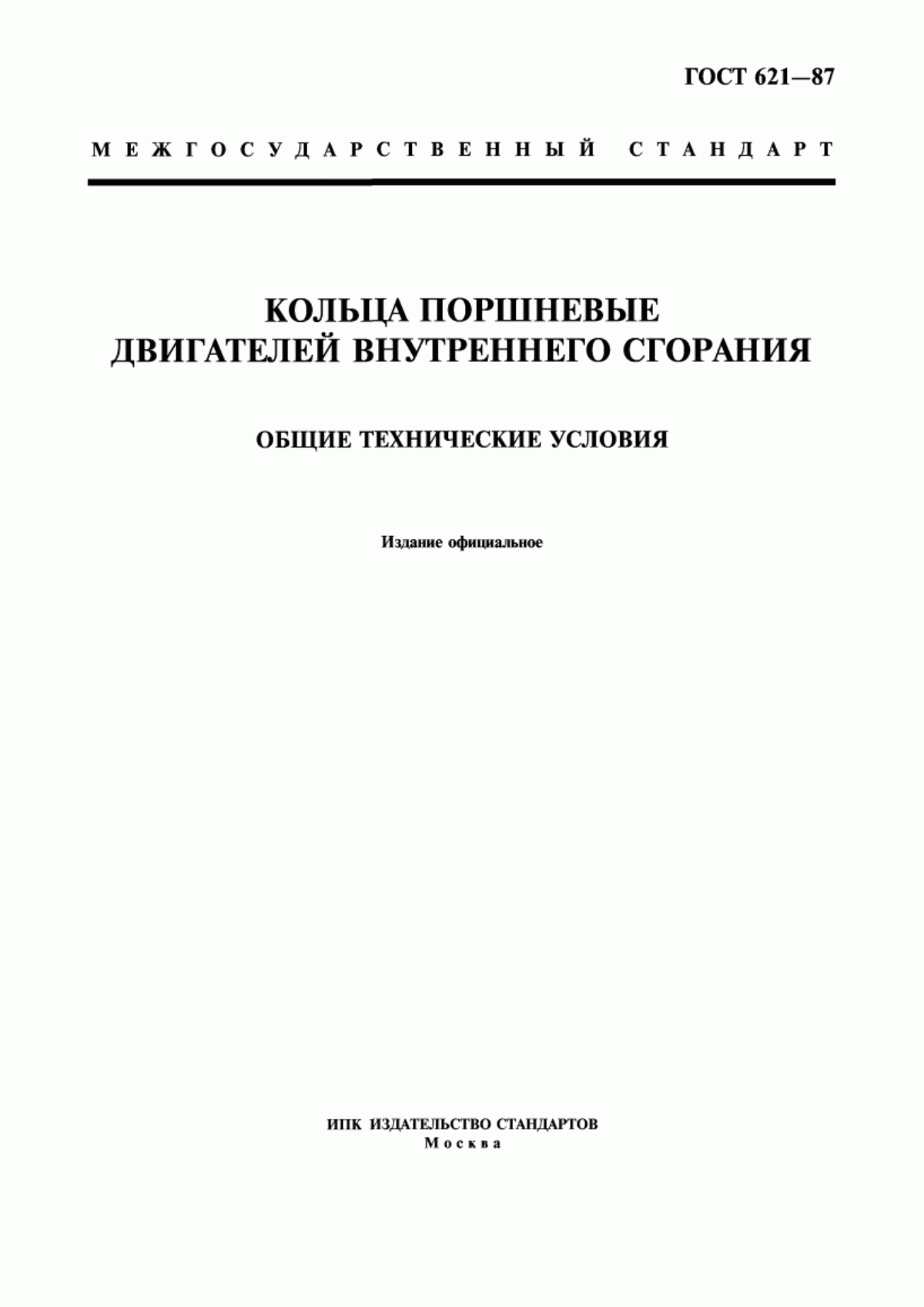 Обложка ГОСТ 621-87 Кольца поршневые двигателей внутреннего сгорания. Общие технические условия