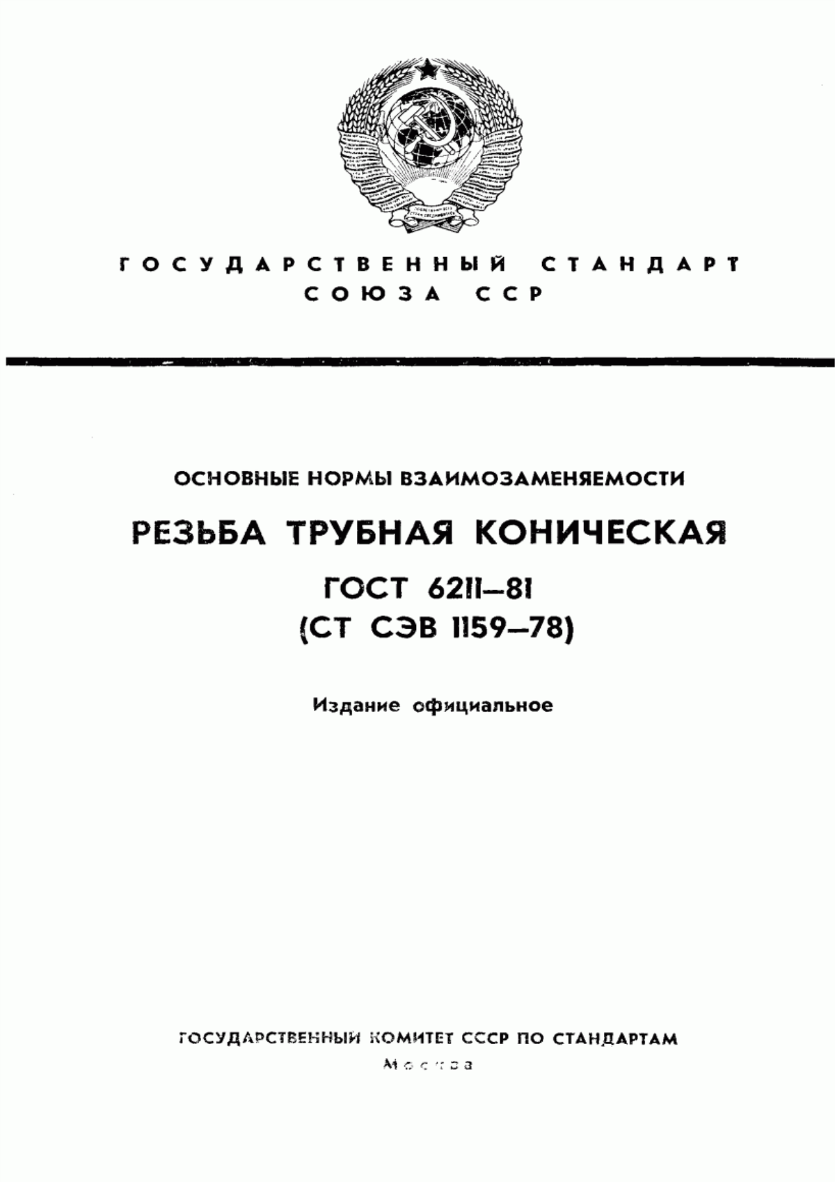 Обложка ГОСТ 6211-81 Основные нормы взаимозаменяемости. Резьба трубная коническая