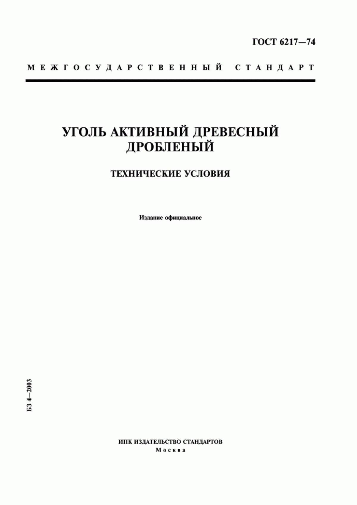 Обложка ГОСТ 6217-74 Уголь активный древесный дробленый. Технические условия