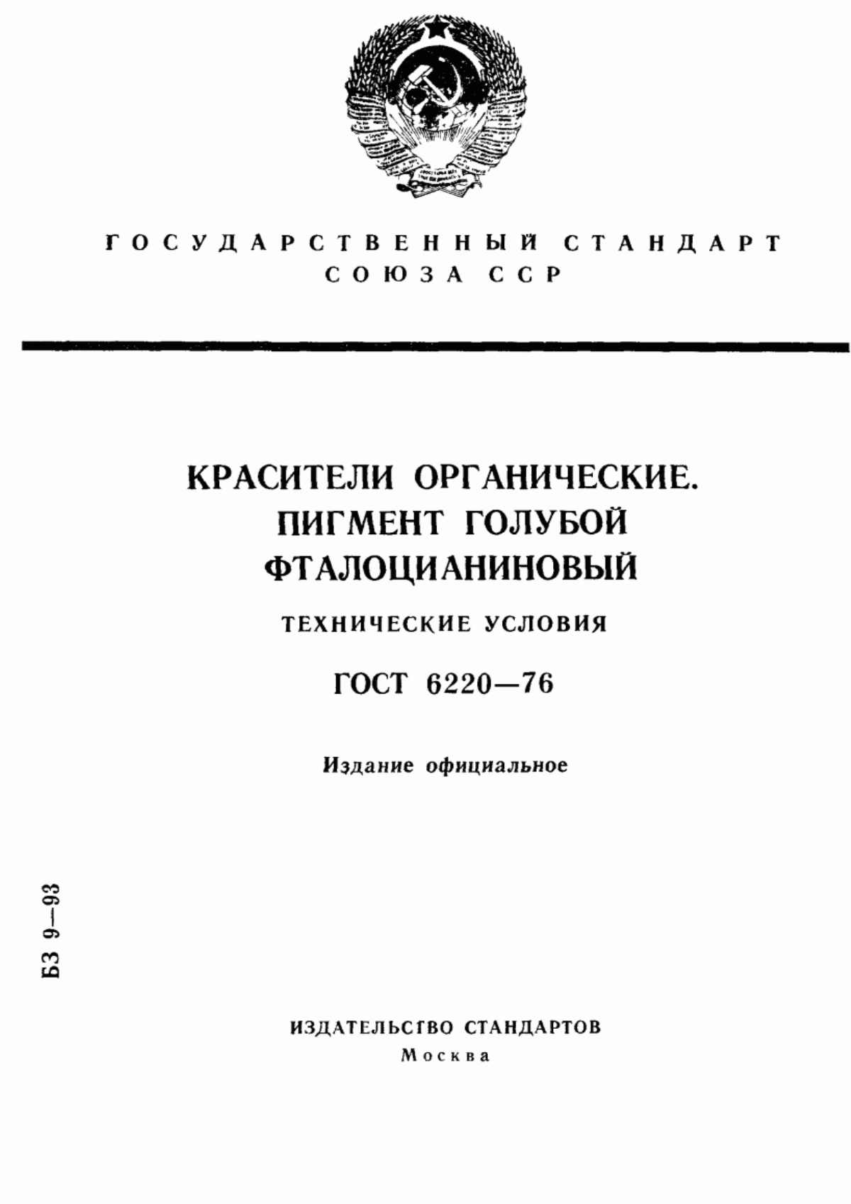 Обложка ГОСТ 6220-76 Красители органические. Пигмент голубой фталоцианиновый. Технические условия