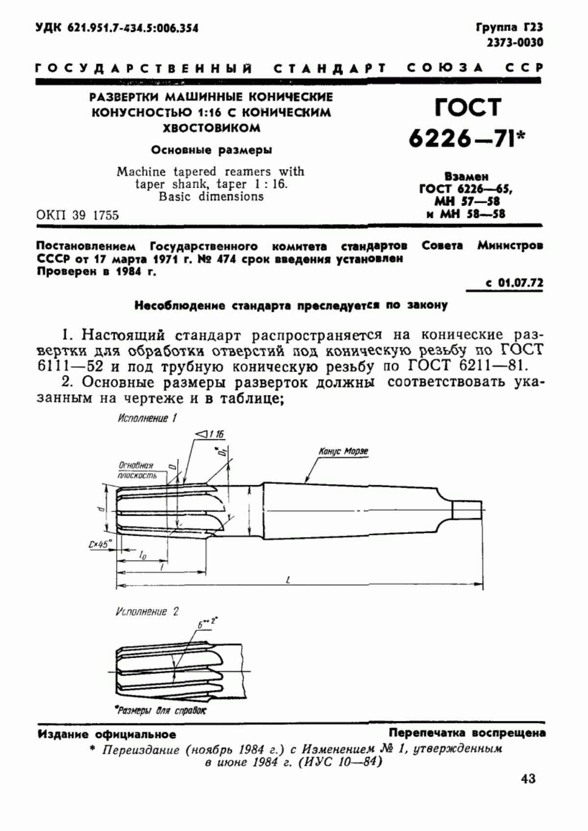 Обложка ГОСТ 6226-71 Развертки машинные конические конусностью 1:16 с коническим хвостовиком. Основные размеры