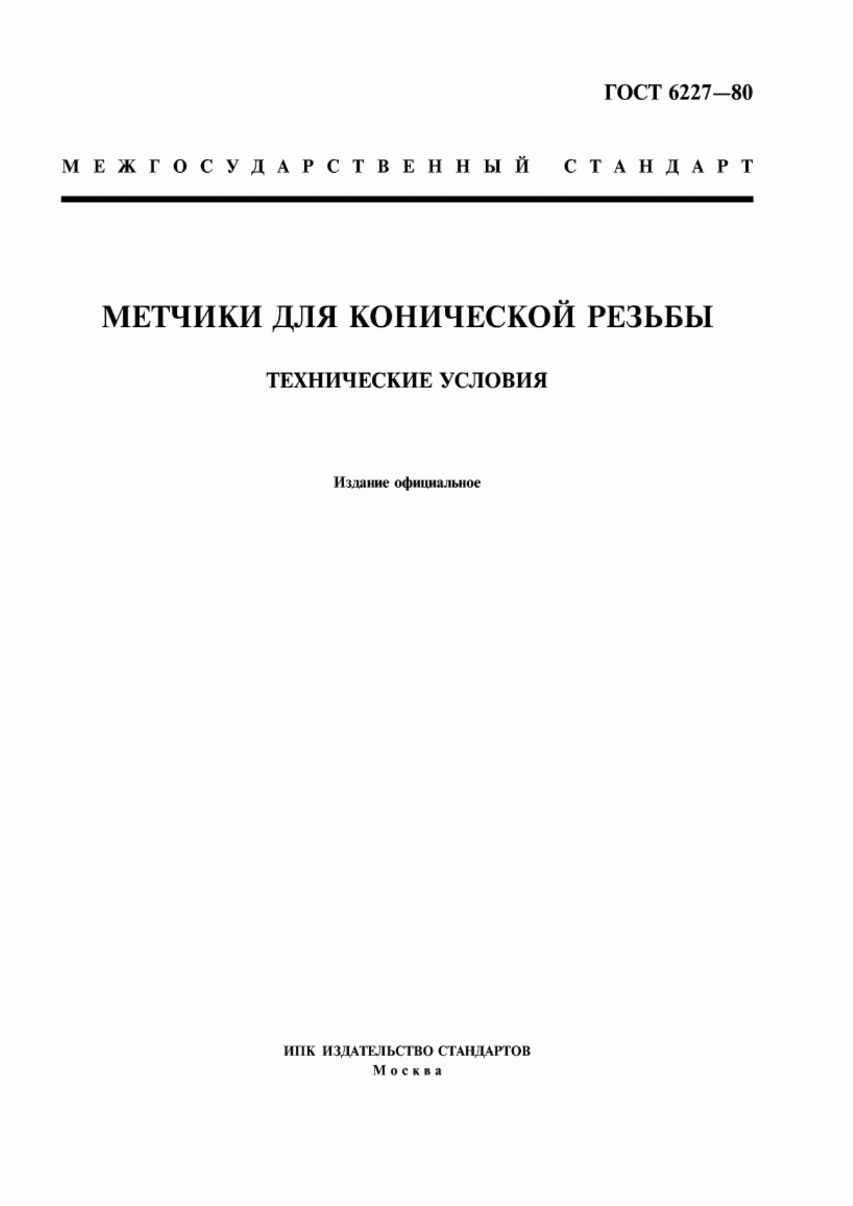 Обложка ГОСТ 6227-80 Метчики для конической резьбы. Технические условия