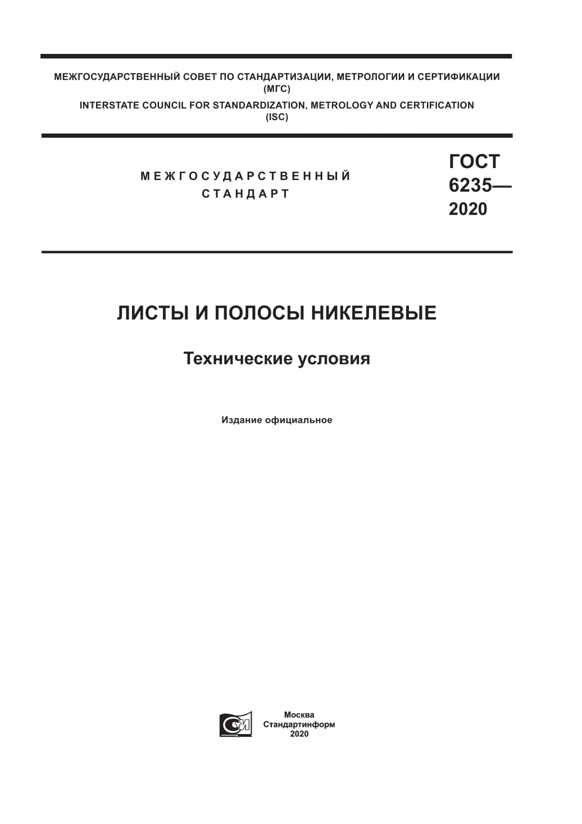 Обложка ГОСТ 6235-2020 Листы и полосы никелевые. Технические условия