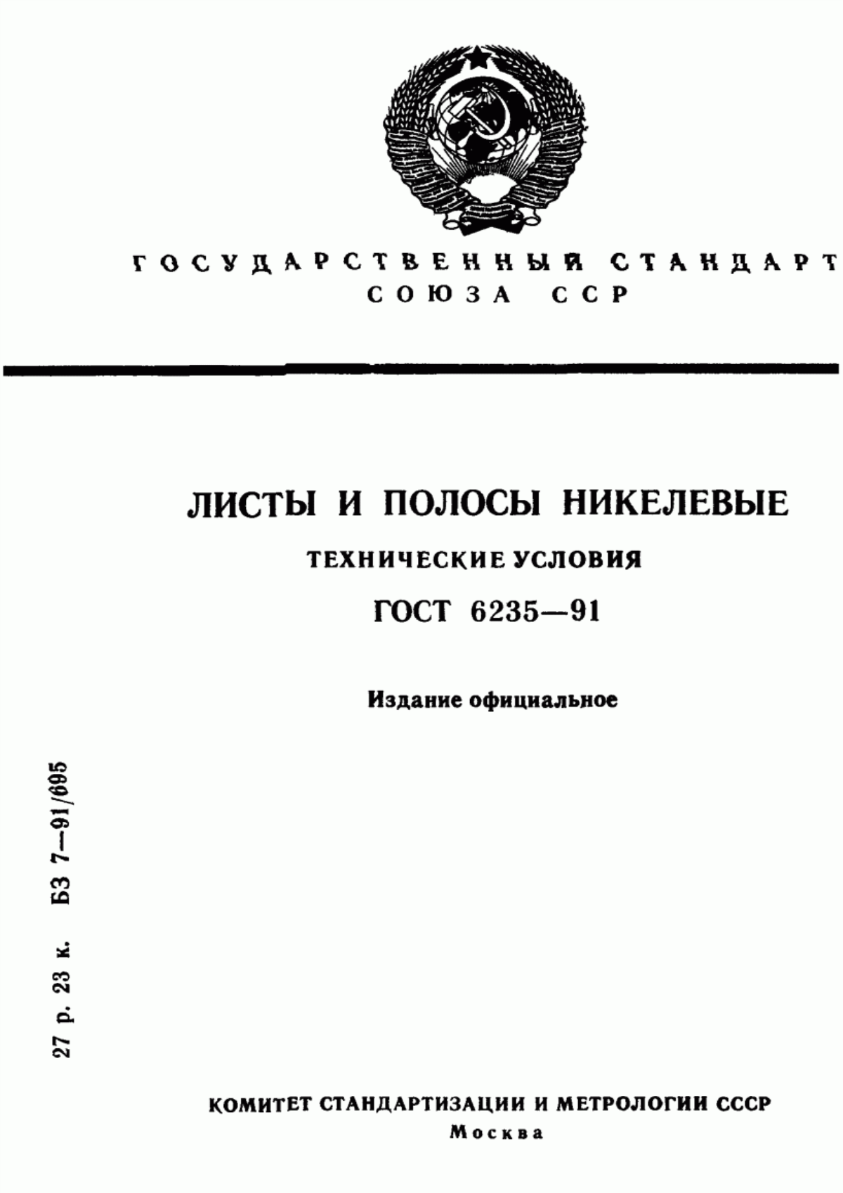 Обложка ГОСТ 6235-91 Листы и полосы никелевые. Технические условия