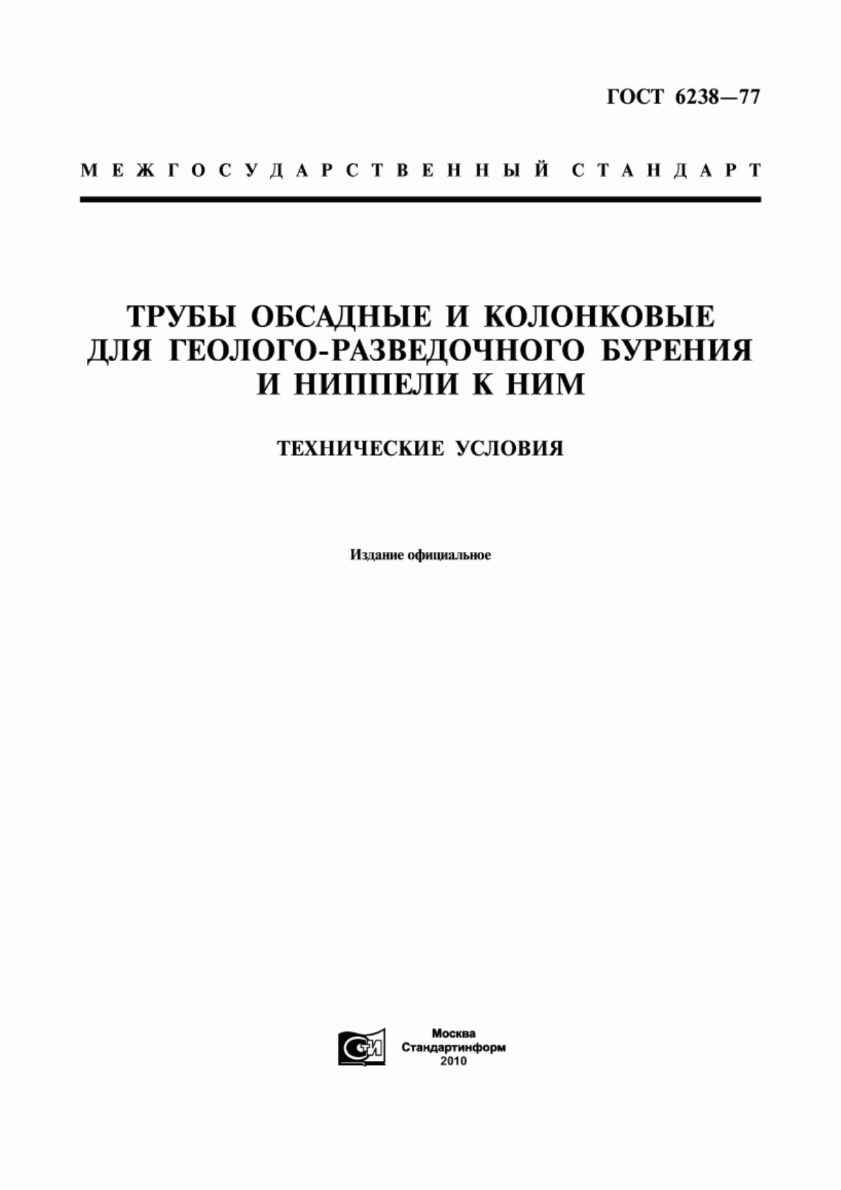 Обложка ГОСТ 6238-77 Трубы обсадные и колонковые для геолого-разведочного бурения и ниппели к ним. Технические условия