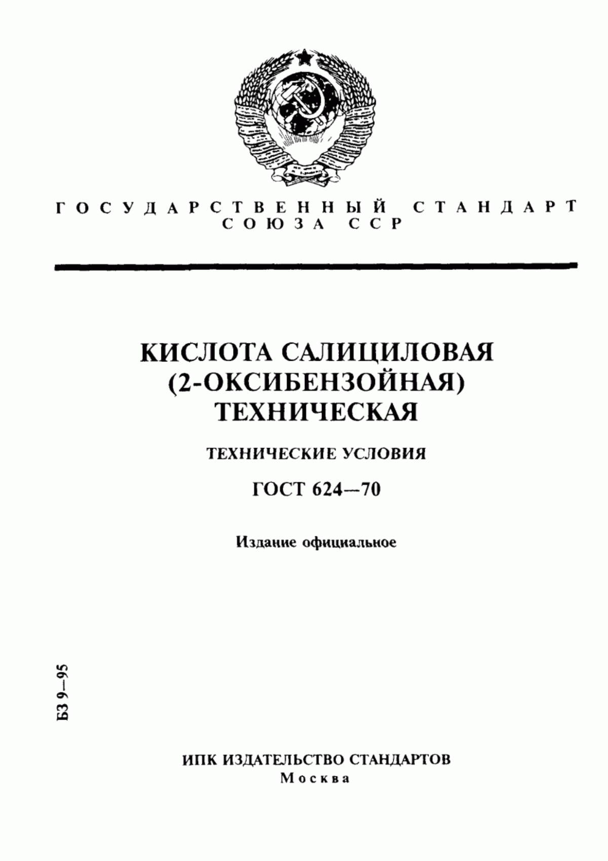 Обложка ГОСТ 624-70 Кислота салициловая (2-оксибензойная) техническая. Технические условия